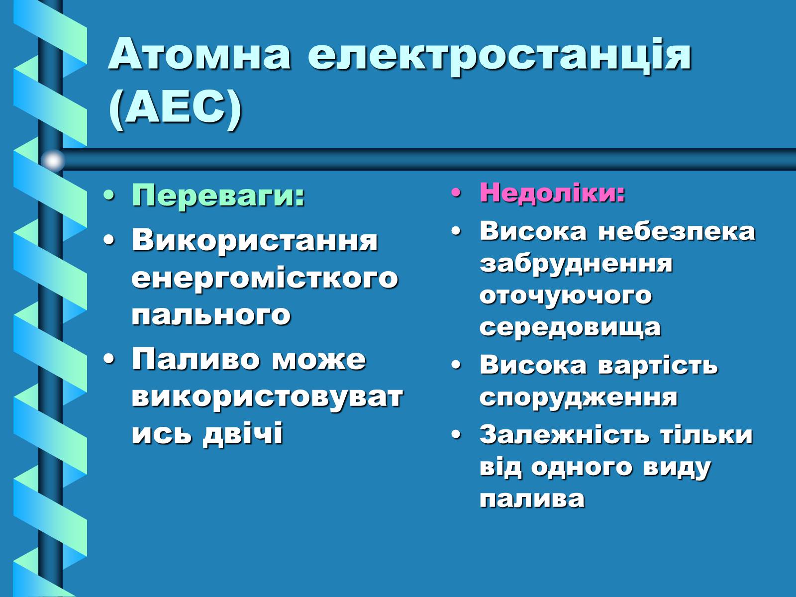Презентація на тему «Виробництво та передача електроенергії на відстань» - Слайд #12 Презентація на тему «Виробництво та передача електроенергії на відстань» - Слайд #12