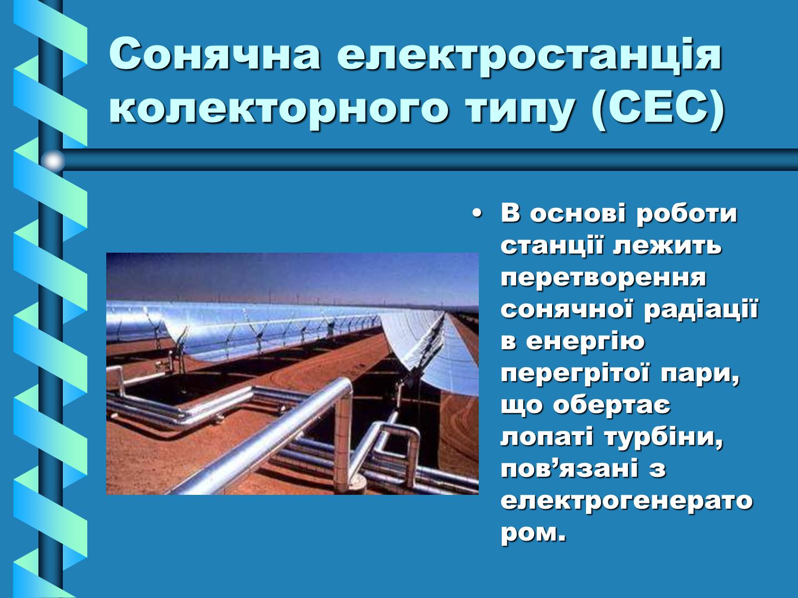 Презентація на тему «Виробництво та передача електроенергії на відстань» - Слайд #13 Презентація на тему «Виробництво та передача електроенергії на відстань» - Слайд #13