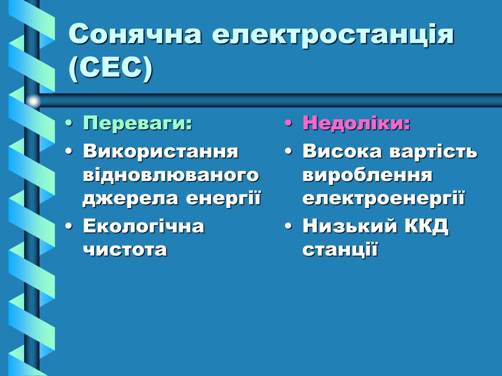Презентація на тему «Виробництво та передача електроенергії на відстань» - Слайд #15 Презентація на тему «Виробництво та передача електроенергії на відстань» - Слайд #15