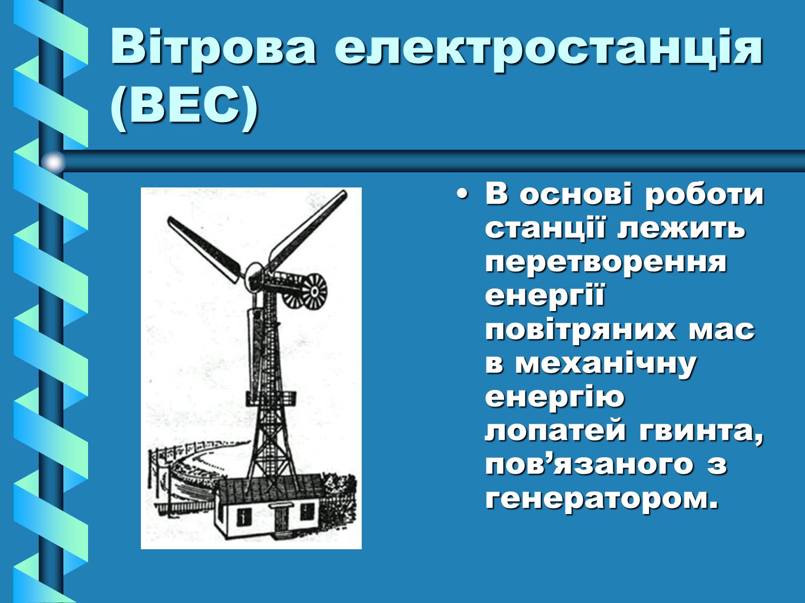 Презентація на тему «Виробництво та передача електроенергії на відстань» - Слайд #16 Презентація на тему «Виробництво та передача електроенергії на відстань» - Слайд #16