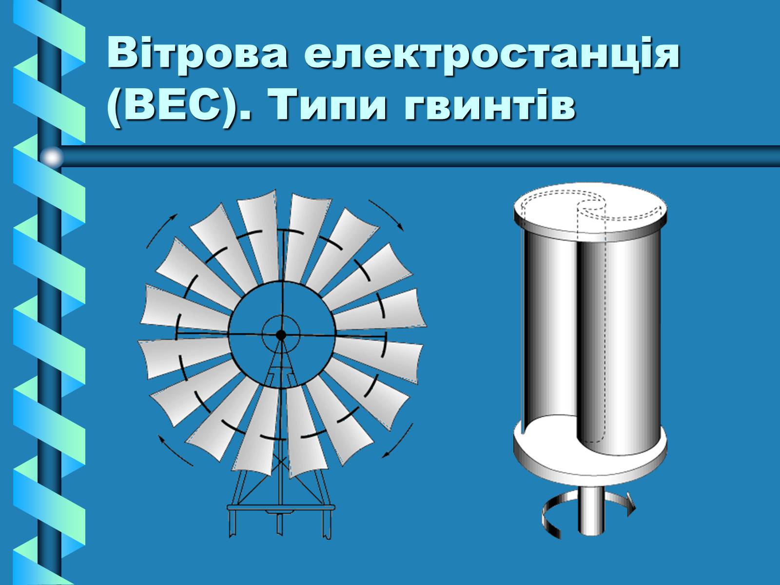Презентація на тему «Виробництво та передача електроенергії на відстань» - Слайд #17 Презентація на тему «Виробництво та передача електроенергії на відстань» - Слайд #17