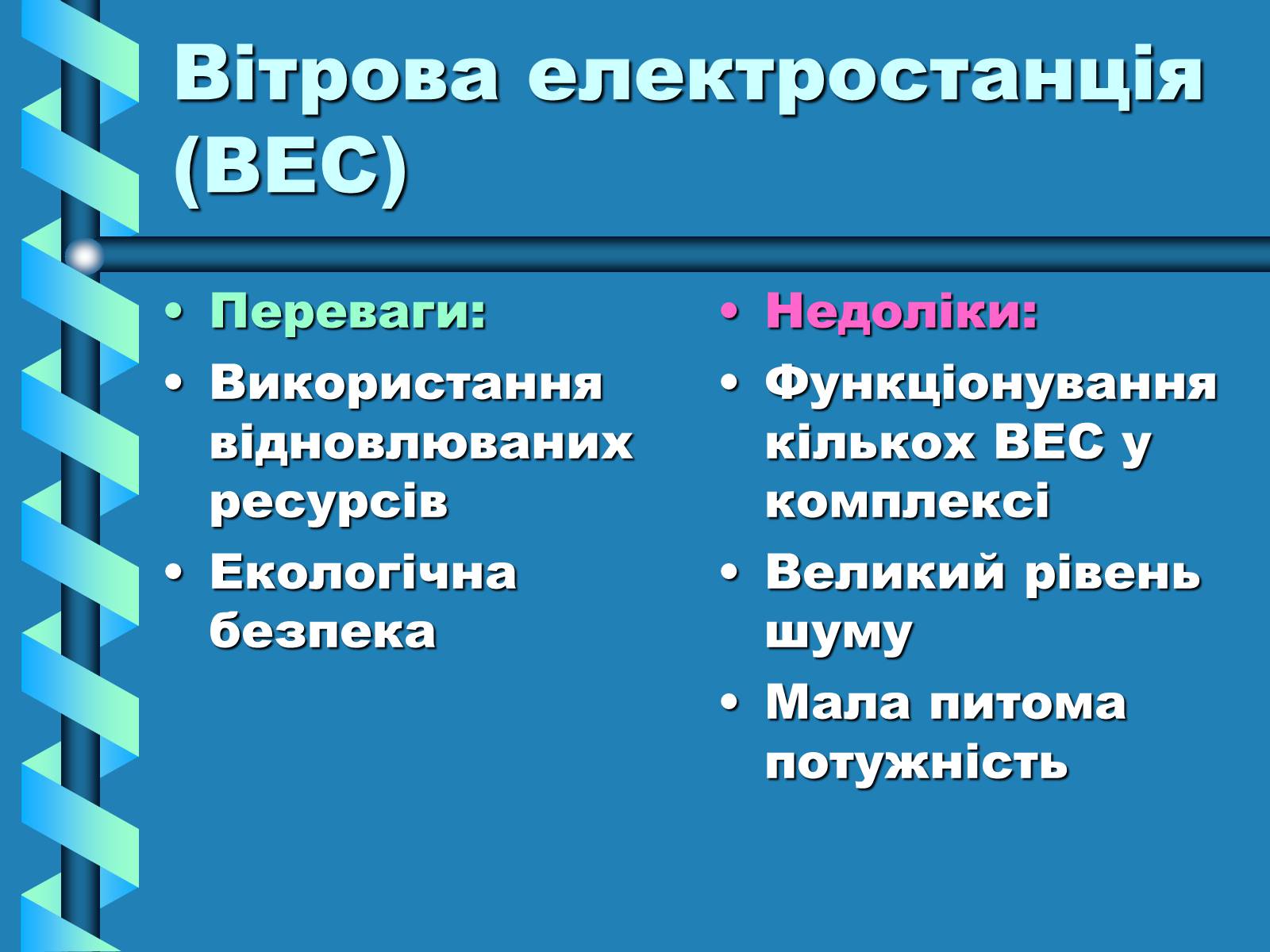 Презентація на тему «Виробництво та передача електроенергії на відстань» - Слайд #18 Презентація на тему «Виробництво та передача електроенергії на відстань» - Слайд #18