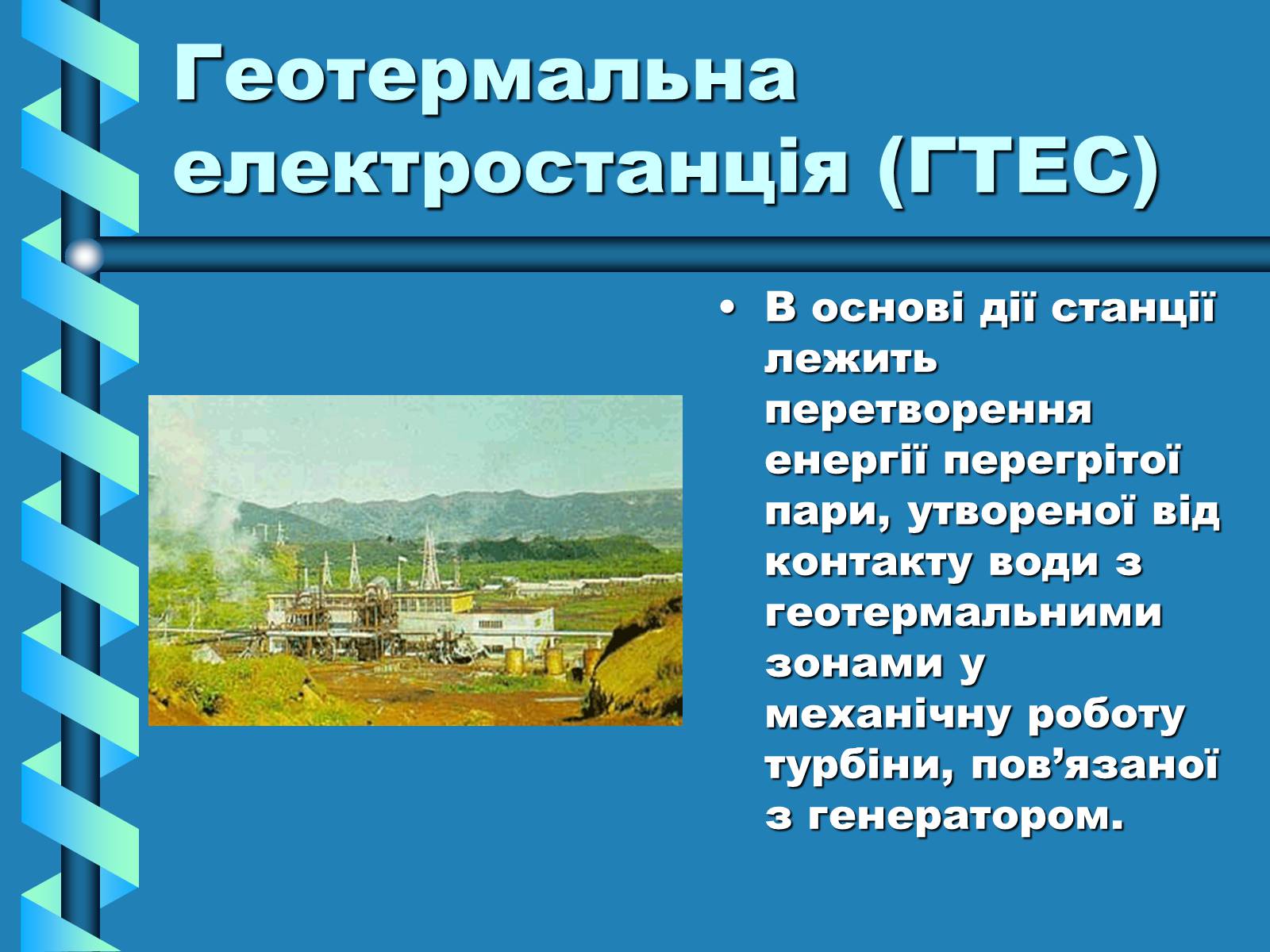 Презентація на тему «Виробництво та передача електроенергії на відстань» - Слайд #19 Презентація на тему «Виробництво та передача електроенергії на відстань» - Слайд #19