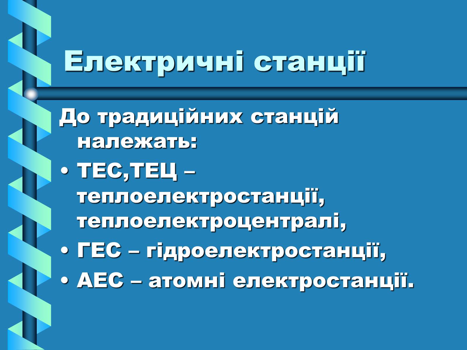 Презентація на тему «Виробництво та передача електроенергії на відстань» - Слайд #2 Презентація на тему «Виробництво та передача електроенергії на відстань» - Слайд #2
