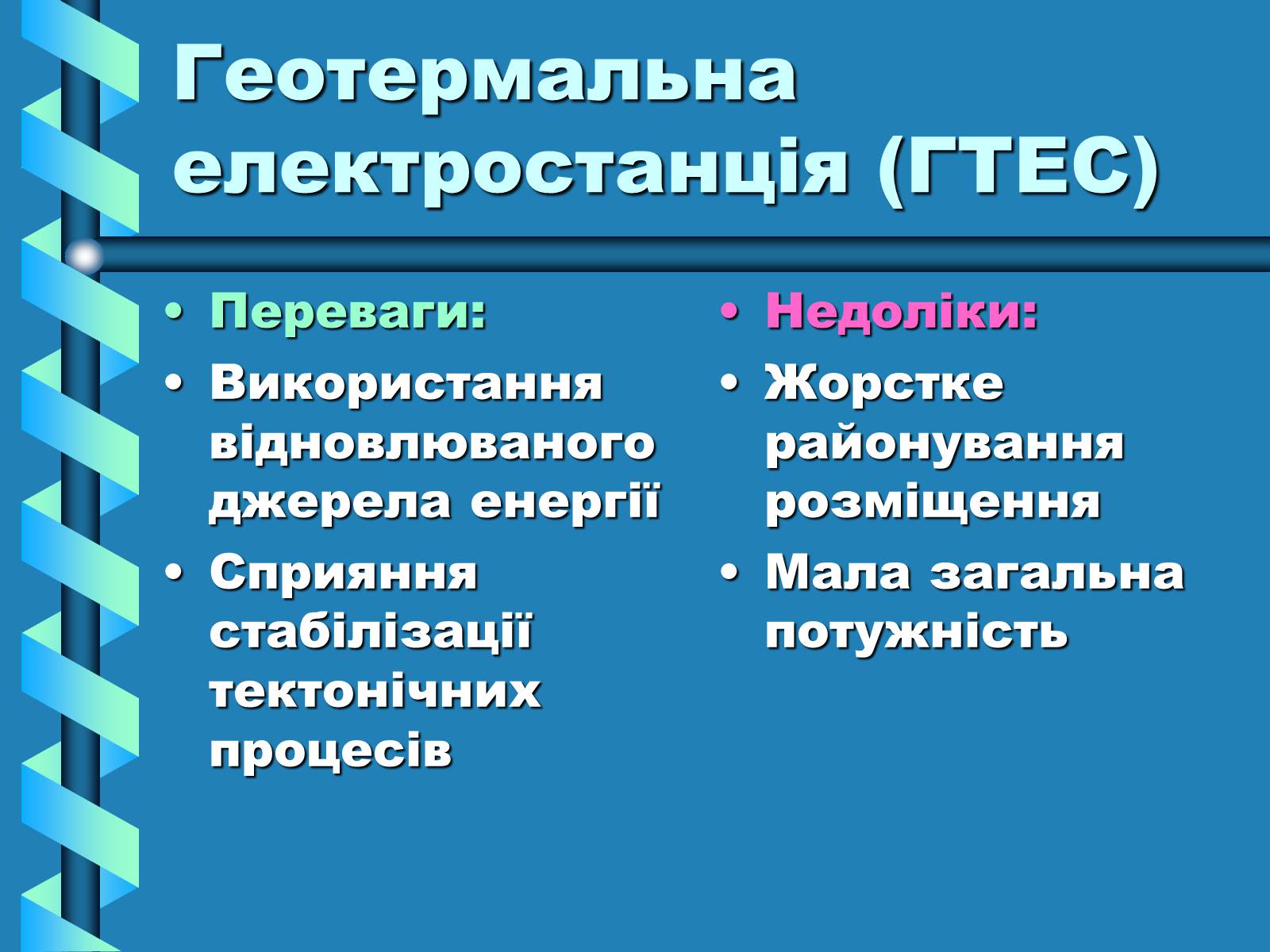Презентація на тему «Виробництво та передача електроенергії на відстань» - Слайд #20 Презентація на тему «Виробництво та передача електроенергії на відстань» - Слайд #20