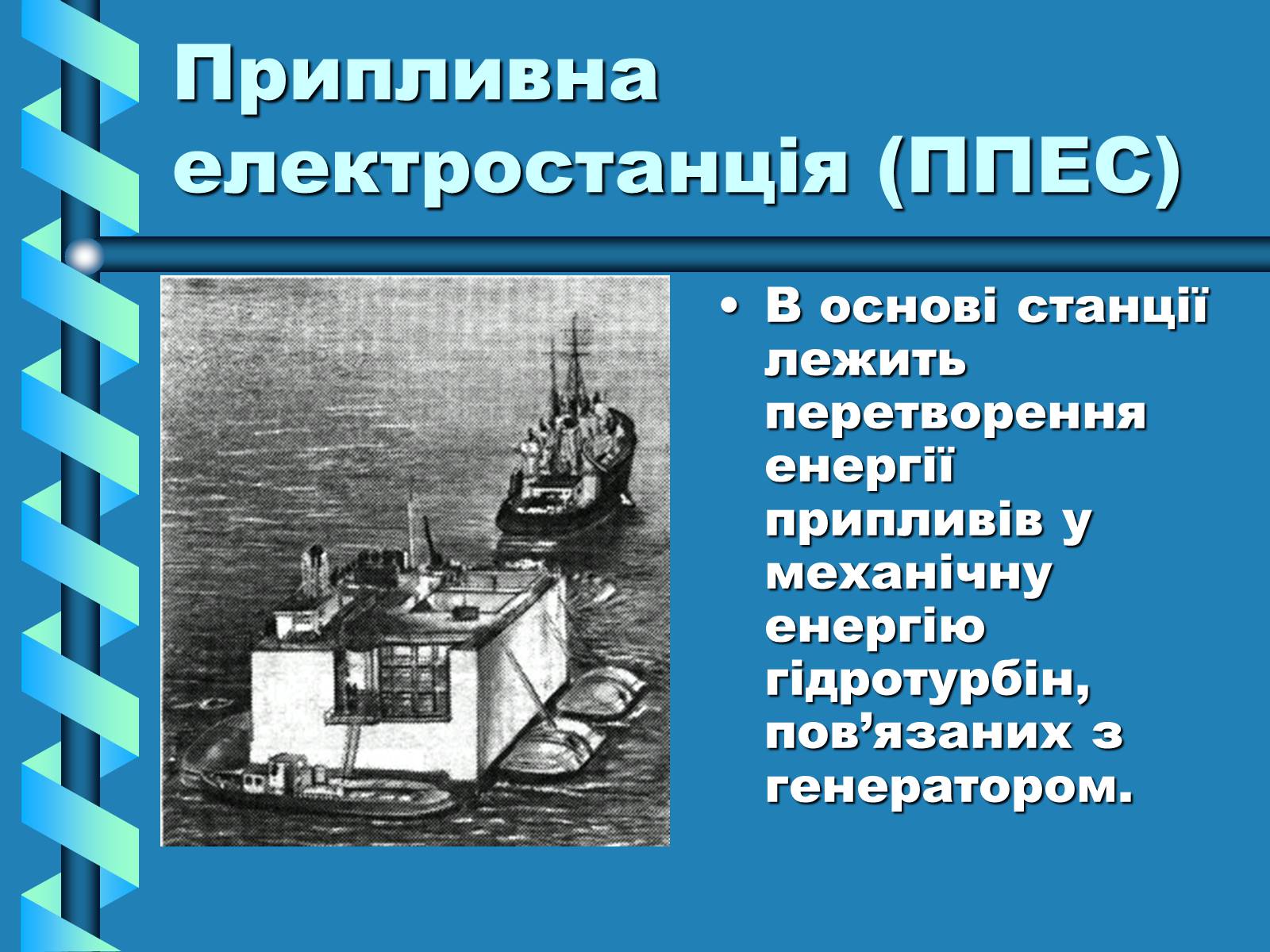 Презентація на тему «Виробництво та передача електроенергії на відстань» - Слайд #21 Презентація на тему «Виробництво та передача електроенергії на відстань» - Слайд #21