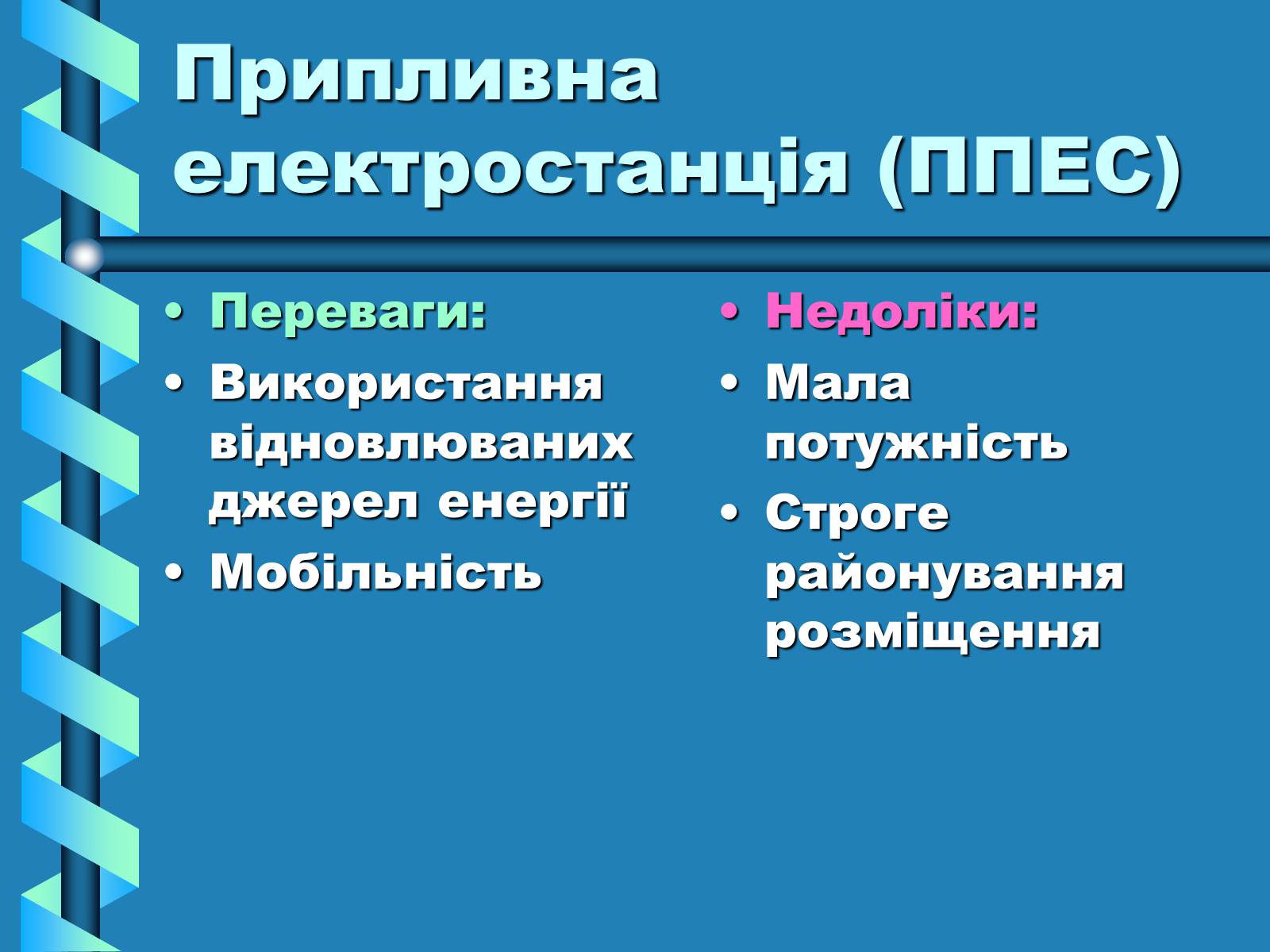 Презентація на тему «Виробництво та передача електроенергії на відстань» - Слайд #22 Презентація на тему «Виробництво та передача електроенергії на відстань» - Слайд #22
