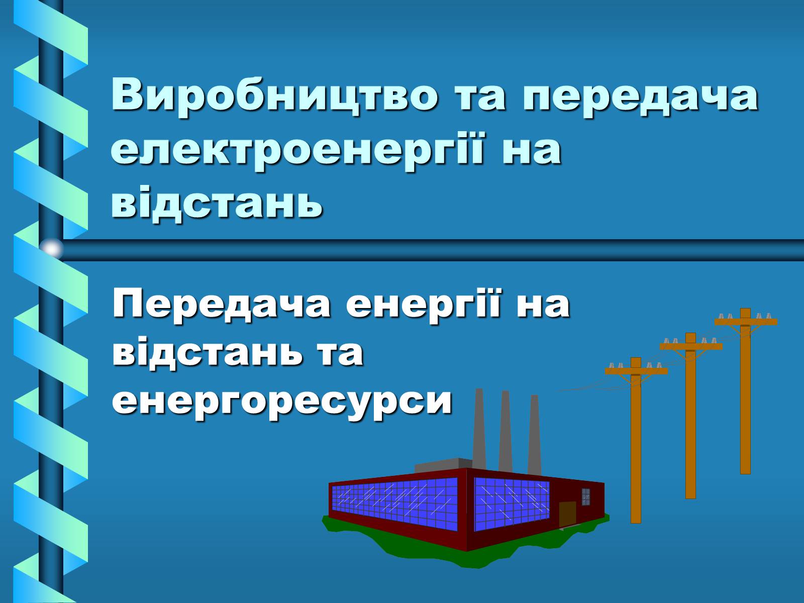 Презентація на тему «Виробництво та передача електроенергії на відстань» - Слайд #23 Презентація на тему «Виробництво та передача електроенергії на відстань» - Слайд #23
