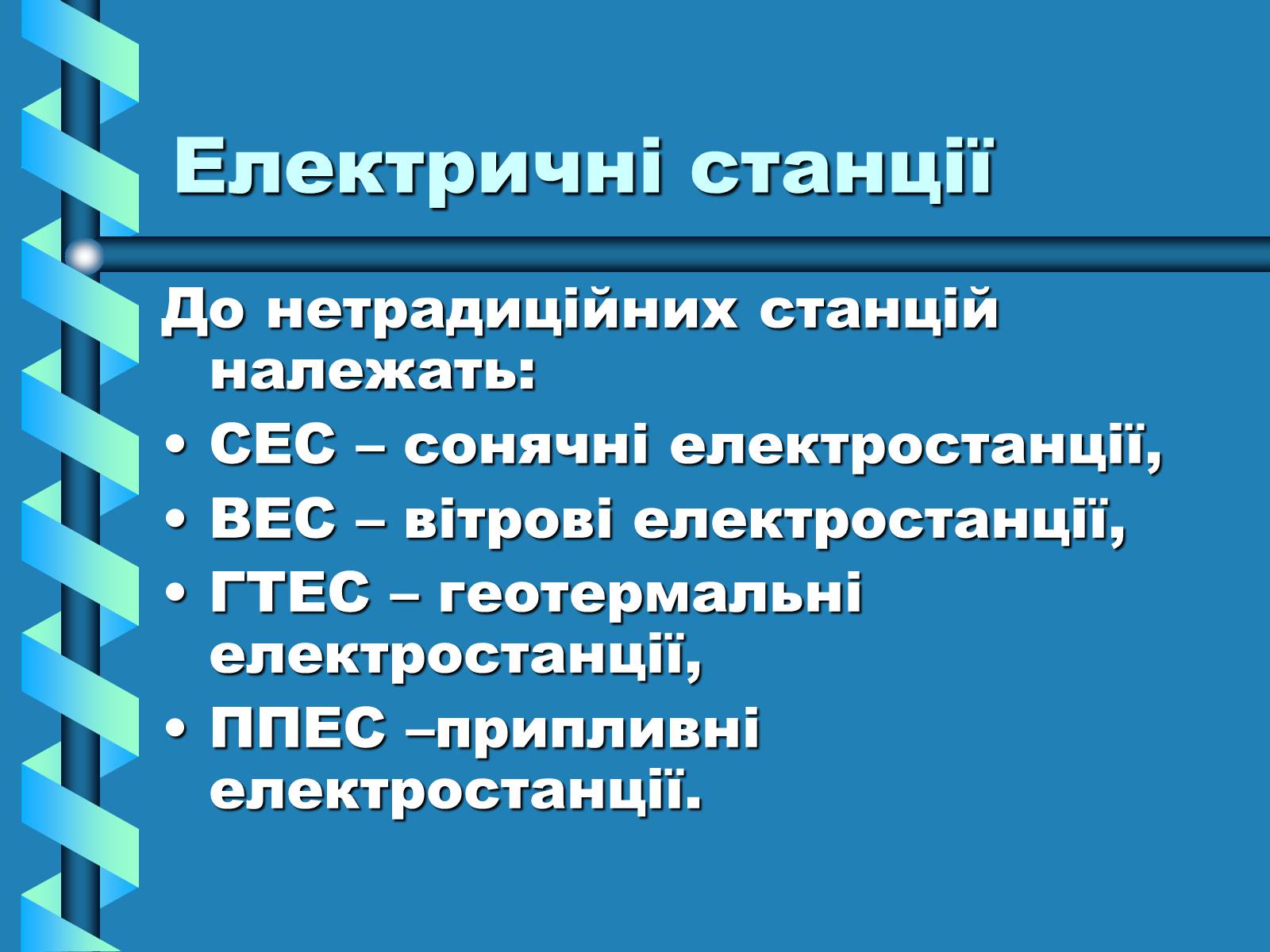 Презентація на тему «Виробництво та передача електроенергії на відстань» - Слайд #3 Презентація на тему «Виробництво та передача електроенергії на відстань» - Слайд #3