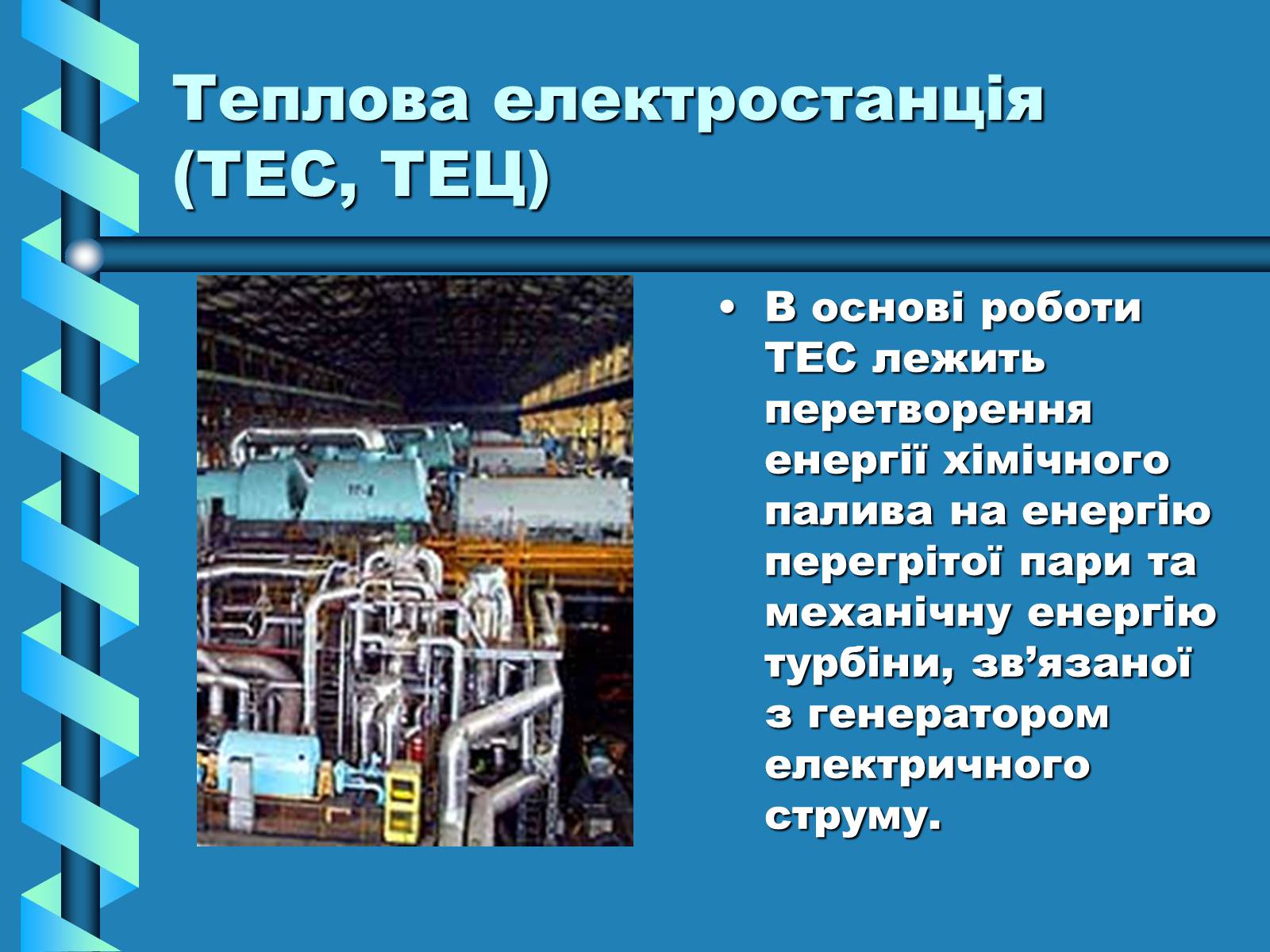 Презентація на тему «Виробництво та передача електроенергії на відстань» - Слайд #4 Презентація на тему «Виробництво та передача електроенергії на відстань» - Слайд #4