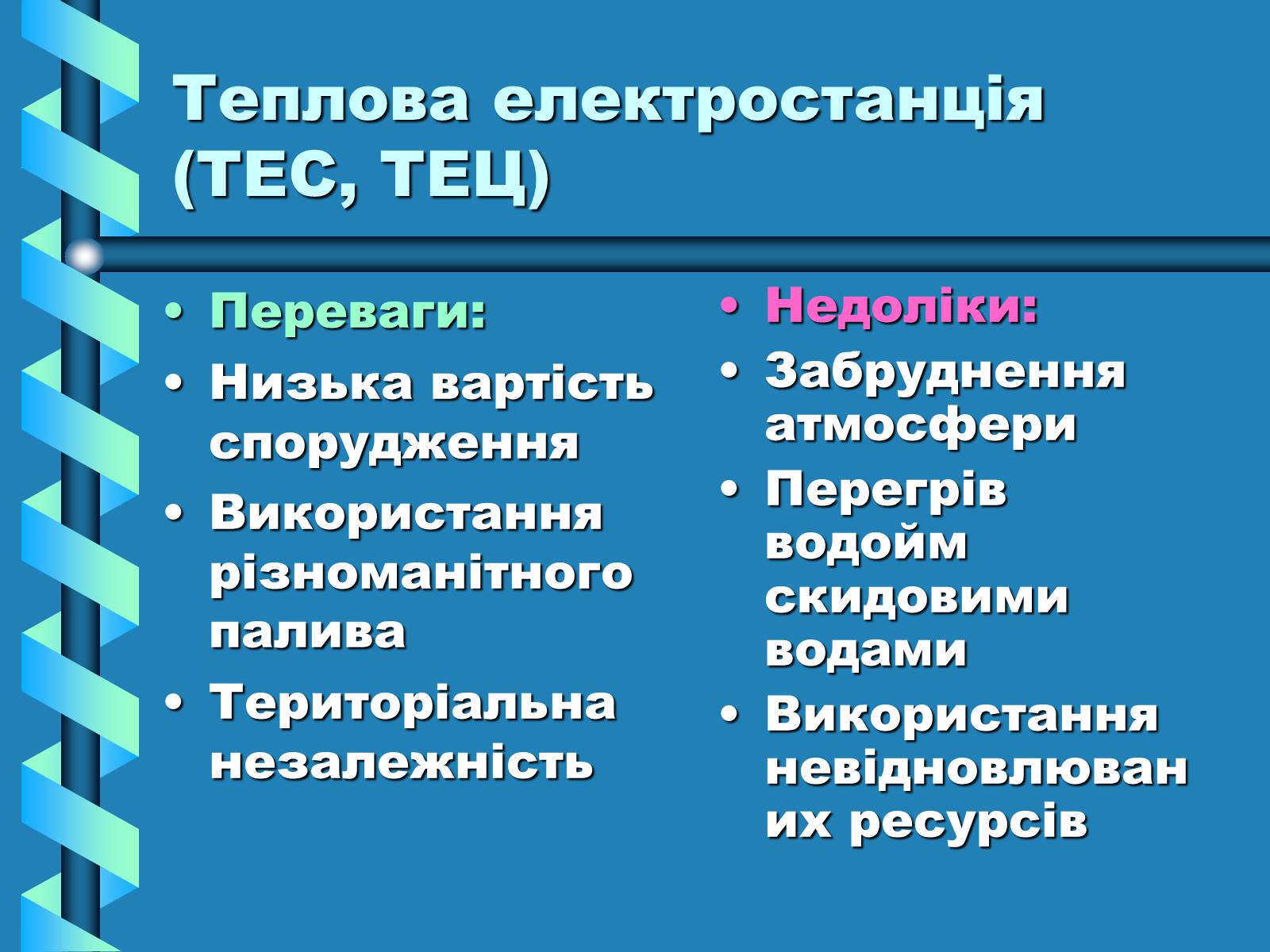 Презентація на тему «Виробництво та передача електроенергії на відстань» - Слайд #5 Презентація на тему «Виробництво та передача електроенергії на відстань» - Слайд #5