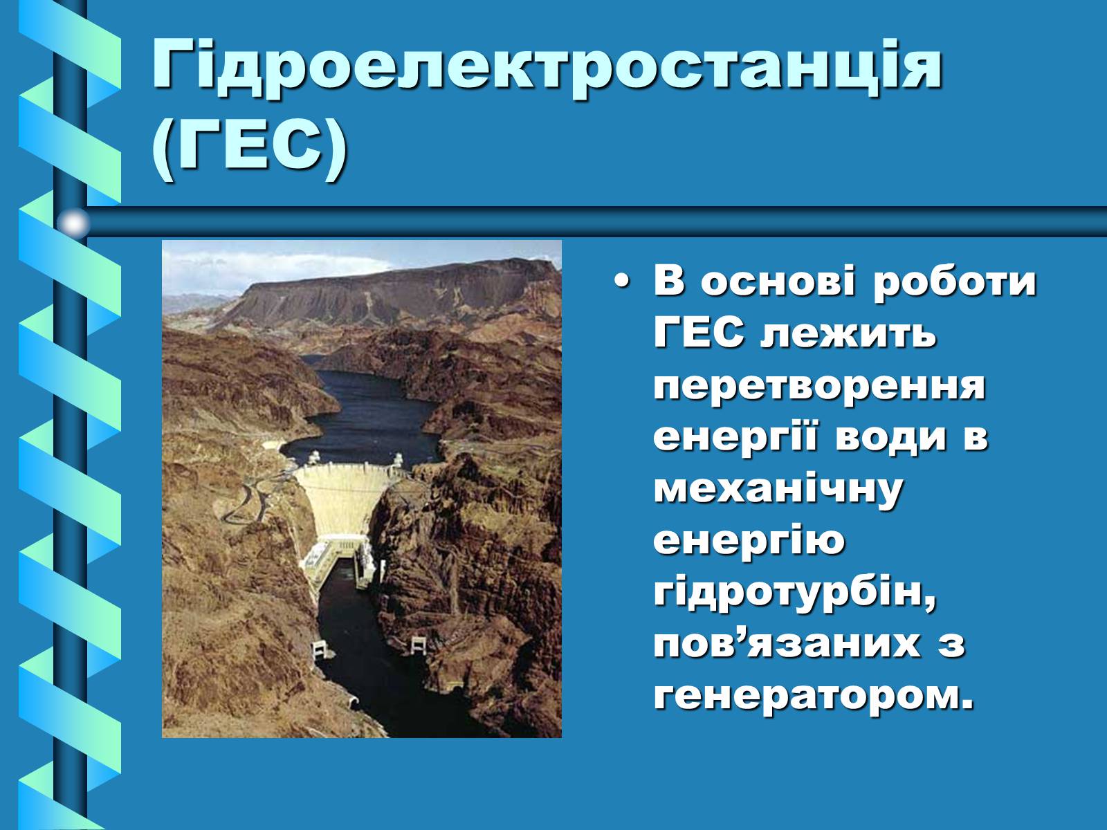 Презентація на тему «Виробництво та передача електроенергії на відстань» - Слайд #6 Презентація на тему «Виробництво та передача електроенергії на відстань» - Слайд #6