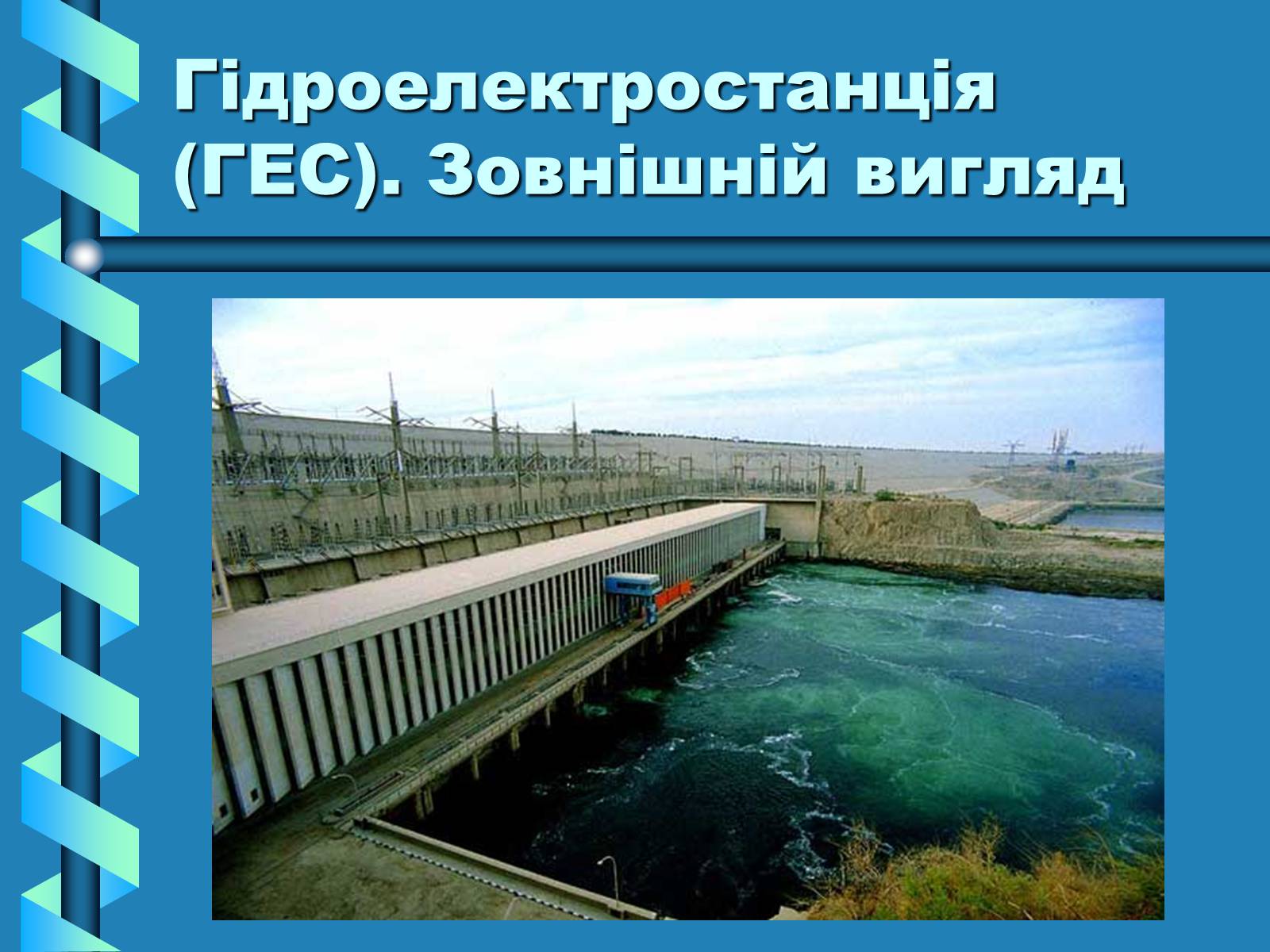 Презентація на тему «Виробництво та передача електроенергії на відстань» - Слайд #7 Презентація на тему «Виробництво та передача електроенергії на відстань» - Слайд #7