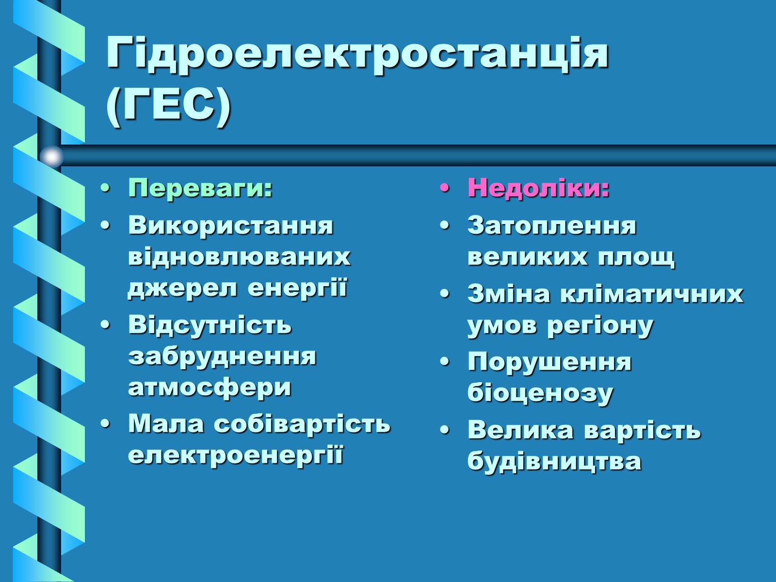 Презентація на тему «Виробництво та передача електроенергії на відстань» - Слайд #9 Презентація на тему «Виробництво та передача електроенергії на відстань» - Слайд #9