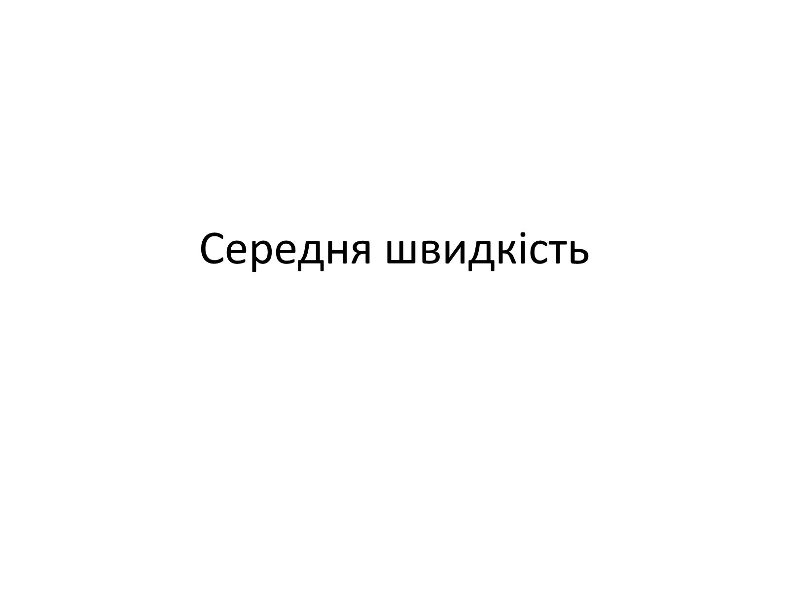 Презентація на тему «Середня швидкість» - Слайд #1