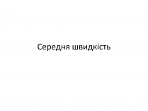 Презентація на тему «Середня швидкість»