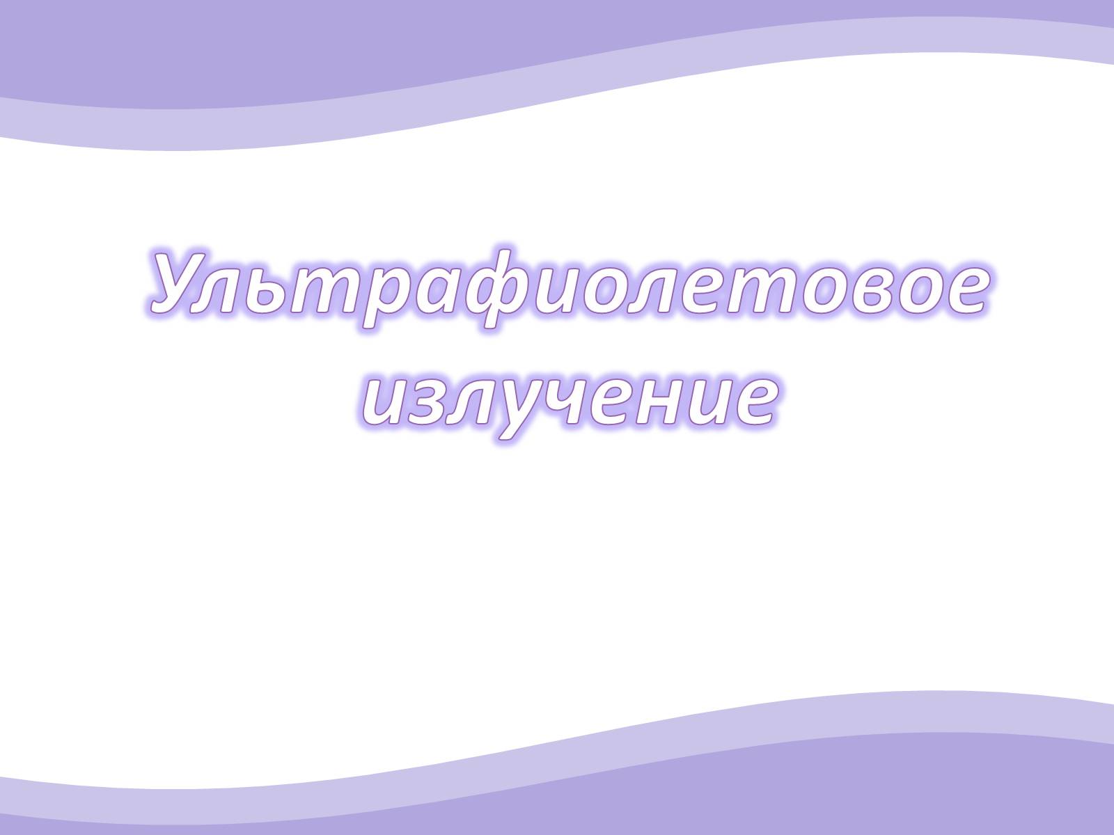 Презентація на тему «Ультрафиолетовое излучение» - Слайд #1 Презентація на тему «Ультрафиолетовое излучение» - Слайд #1