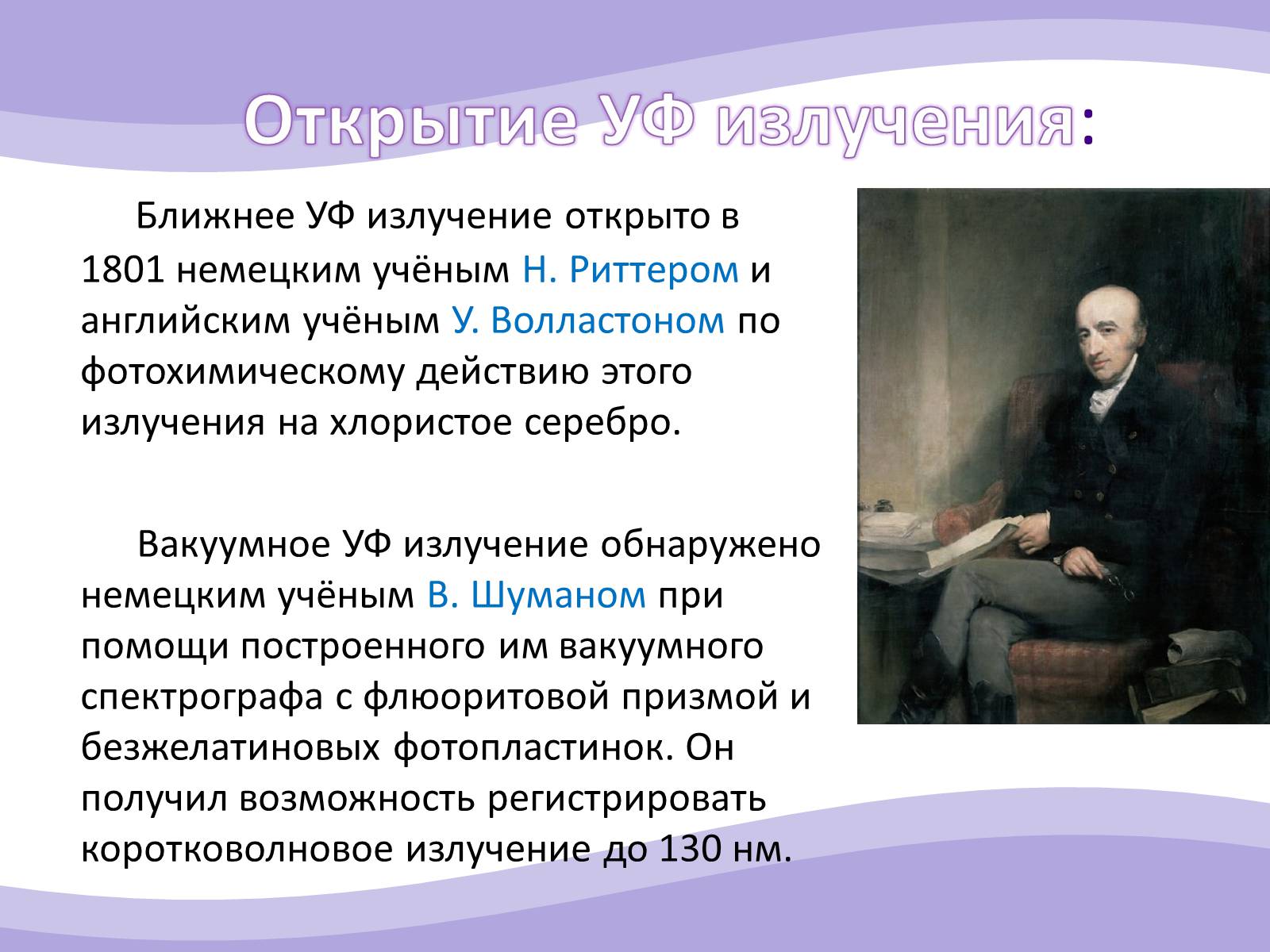 Презентація на тему «Ультрафиолетовое излучение» - Слайд #3 Презентація на тему «Ультрафиолетовое излучение» - Слайд #3