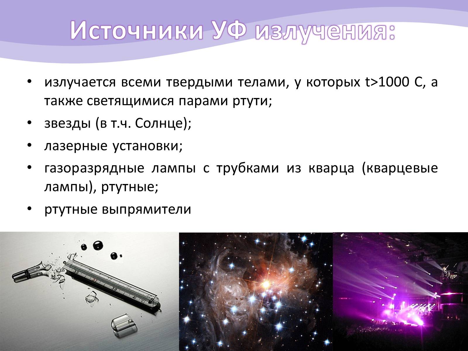 Презентація на тему «Ультрафиолетовое излучение» - Слайд #4 Презентація на тему «Ультрафиолетовое излучение» - Слайд #4