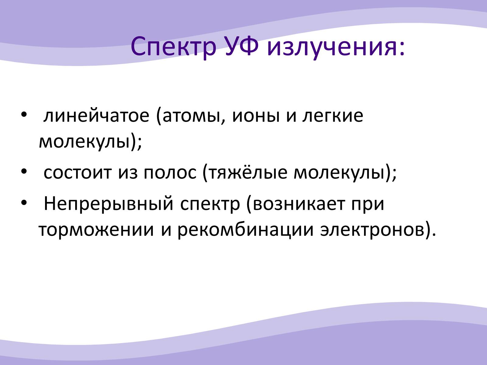 Презентація на тему «Ультрафиолетовое излучение» - Слайд #6 Презентація на тему «Ультрафиолетовое излучение» - Слайд #6