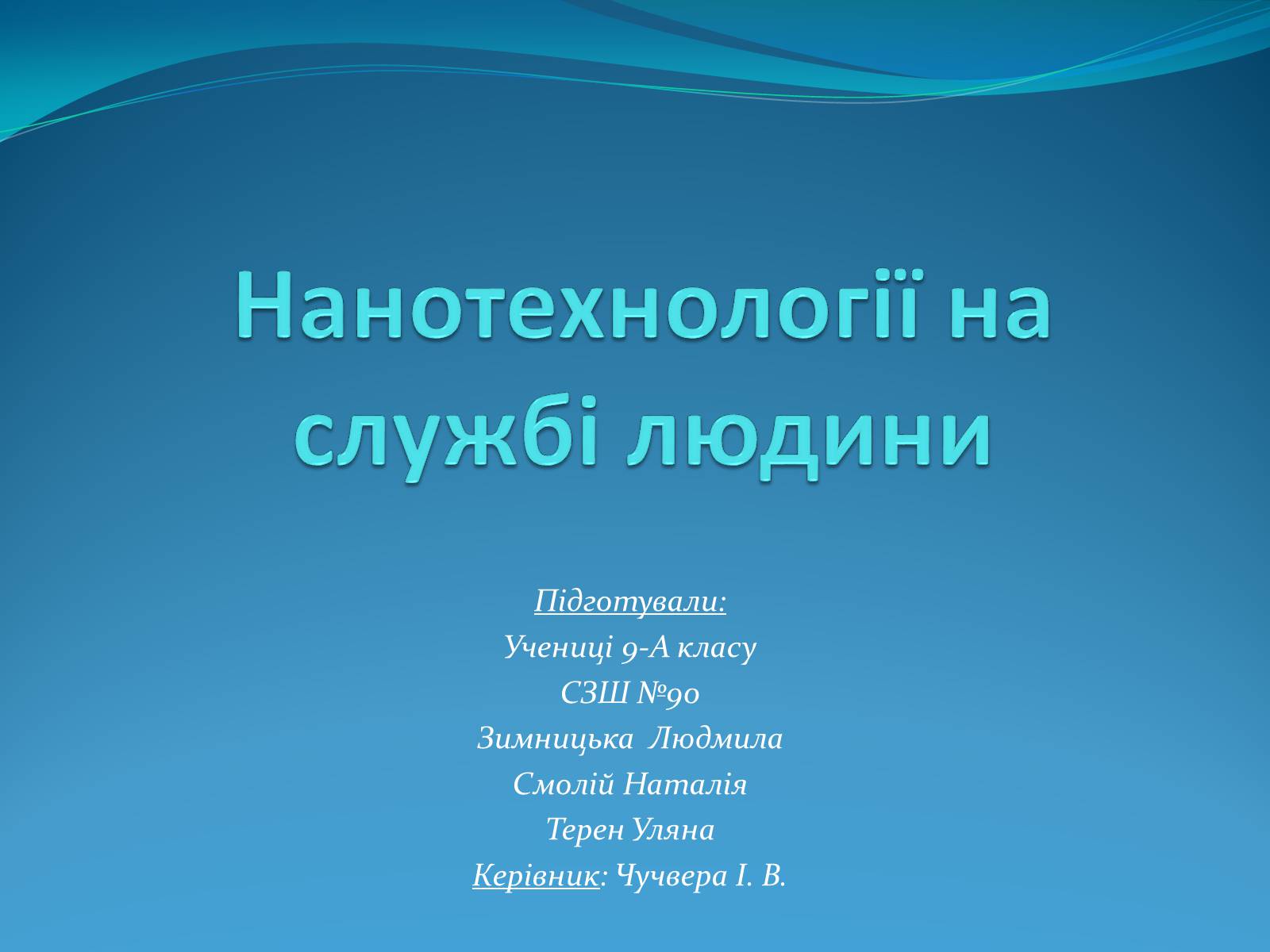 Презентація на тему «Нанотехнології на службі людини» - Слайд #1 Презентація на тему «Нанотехнології на службі людини» - Слайд #1