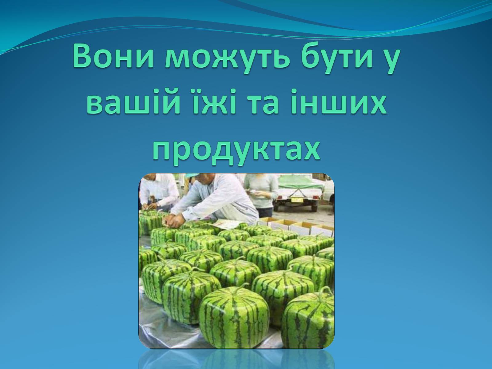 Презентація на тему «Нанотехнології на службі людини» - Слайд #19 Презентація на тему «Нанотехнології на службі людини» - Слайд #19