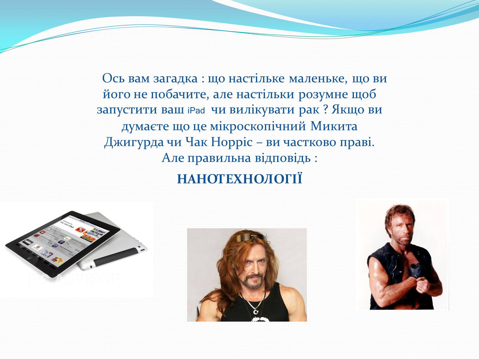 Презентація на тему «Нанотехнології на службі людини» - Слайд #2 Презентація на тему «Нанотехнології на службі людини» - Слайд #2