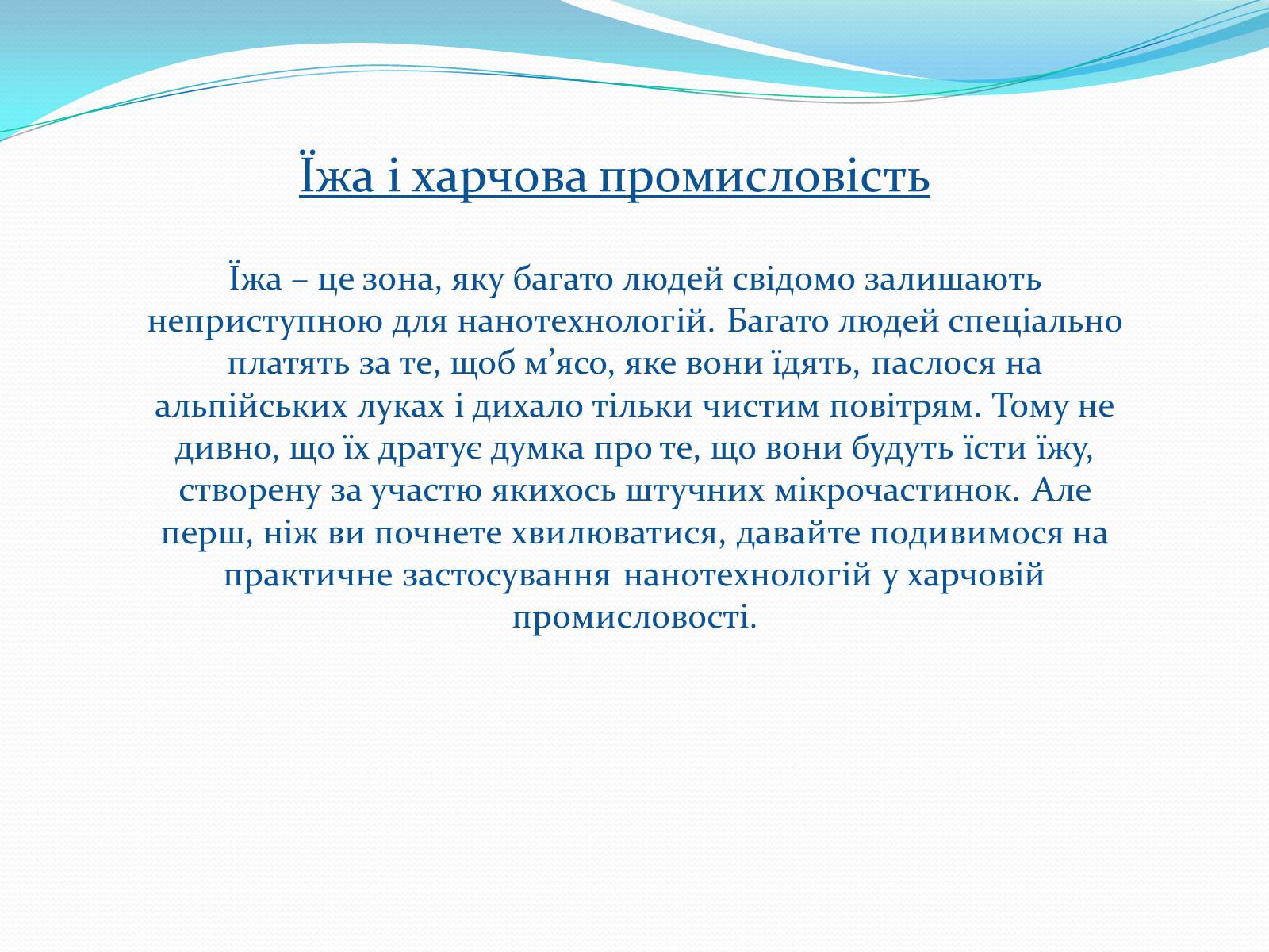 Презентація на тему «Нанотехнології на службі людини» - Слайд #20 Презентація на тему «Нанотехнології на службі людини» - Слайд #20