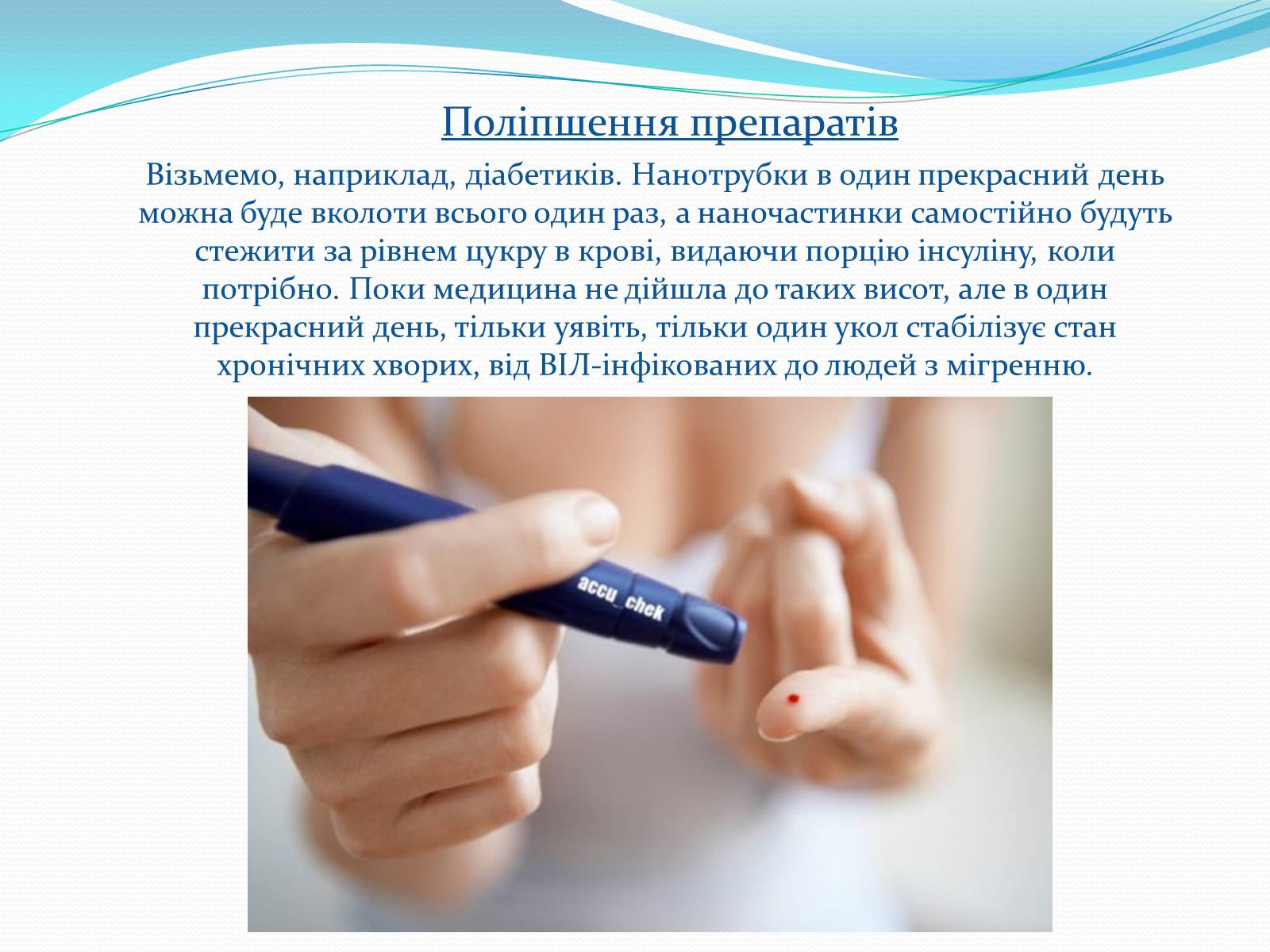 Презентація на тему «Нанотехнології на службі людини» - Слайд #23 Презентація на тему «Нанотехнології на службі людини» - Слайд #23