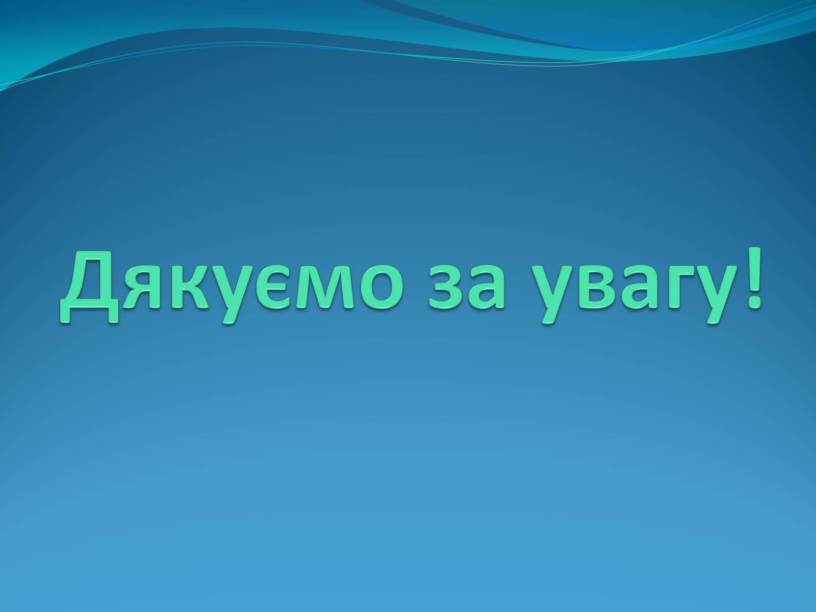 Презентація на тему «Нанотехнології на службі людини» - Слайд #25 Презентація на тему «Нанотехнології на службі людини» - Слайд #25