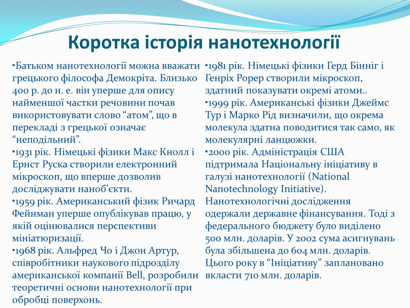 Презентація на тему «Нанотехнології на службі людини» - Слайд #3 Презентація на тему «Нанотехнології на службі людини» - Слайд #3