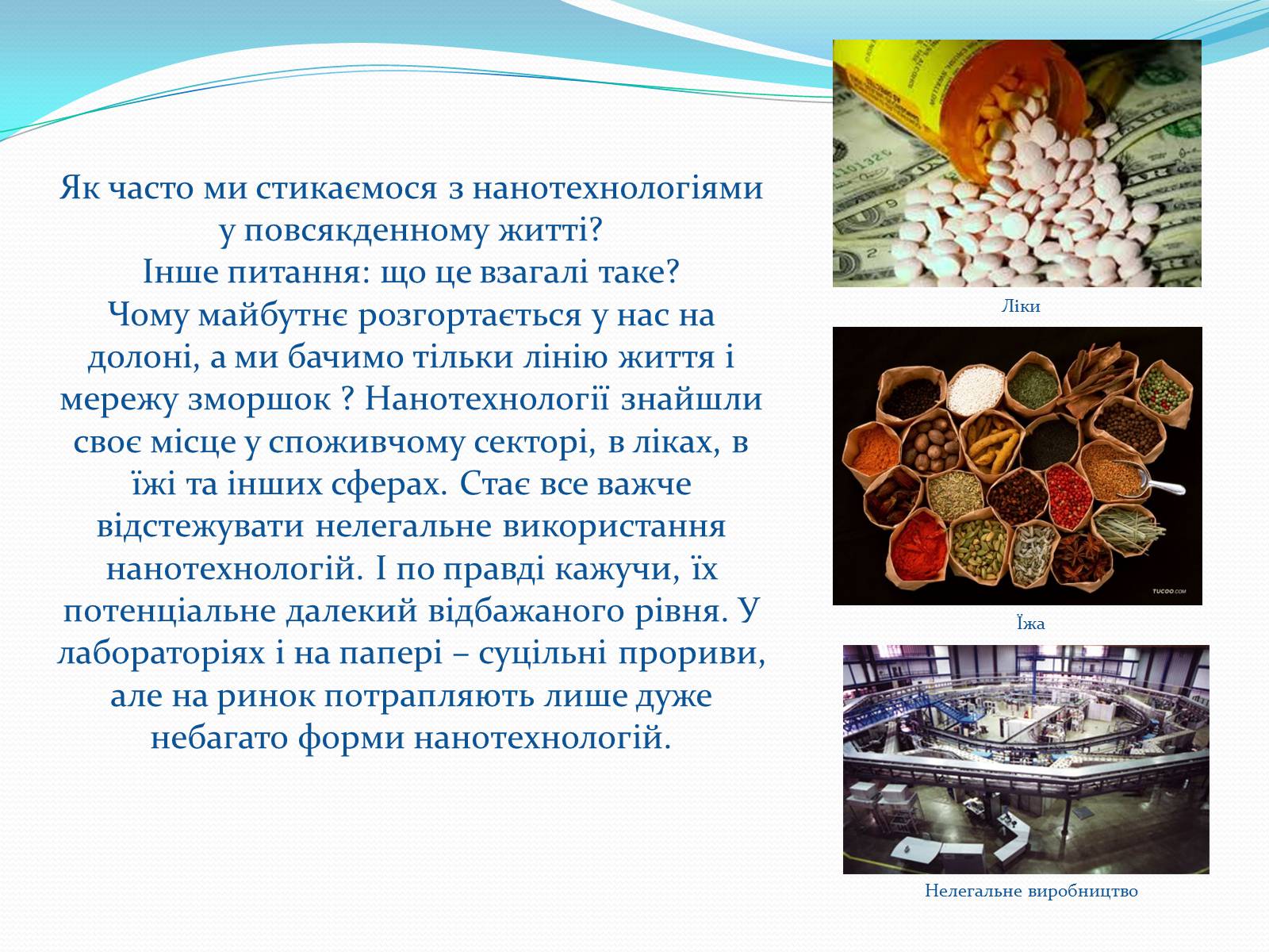 Презентація на тему «Нанотехнології на службі людини» - Слайд #6 Презентація на тему «Нанотехнології на службі людини» - Слайд #6