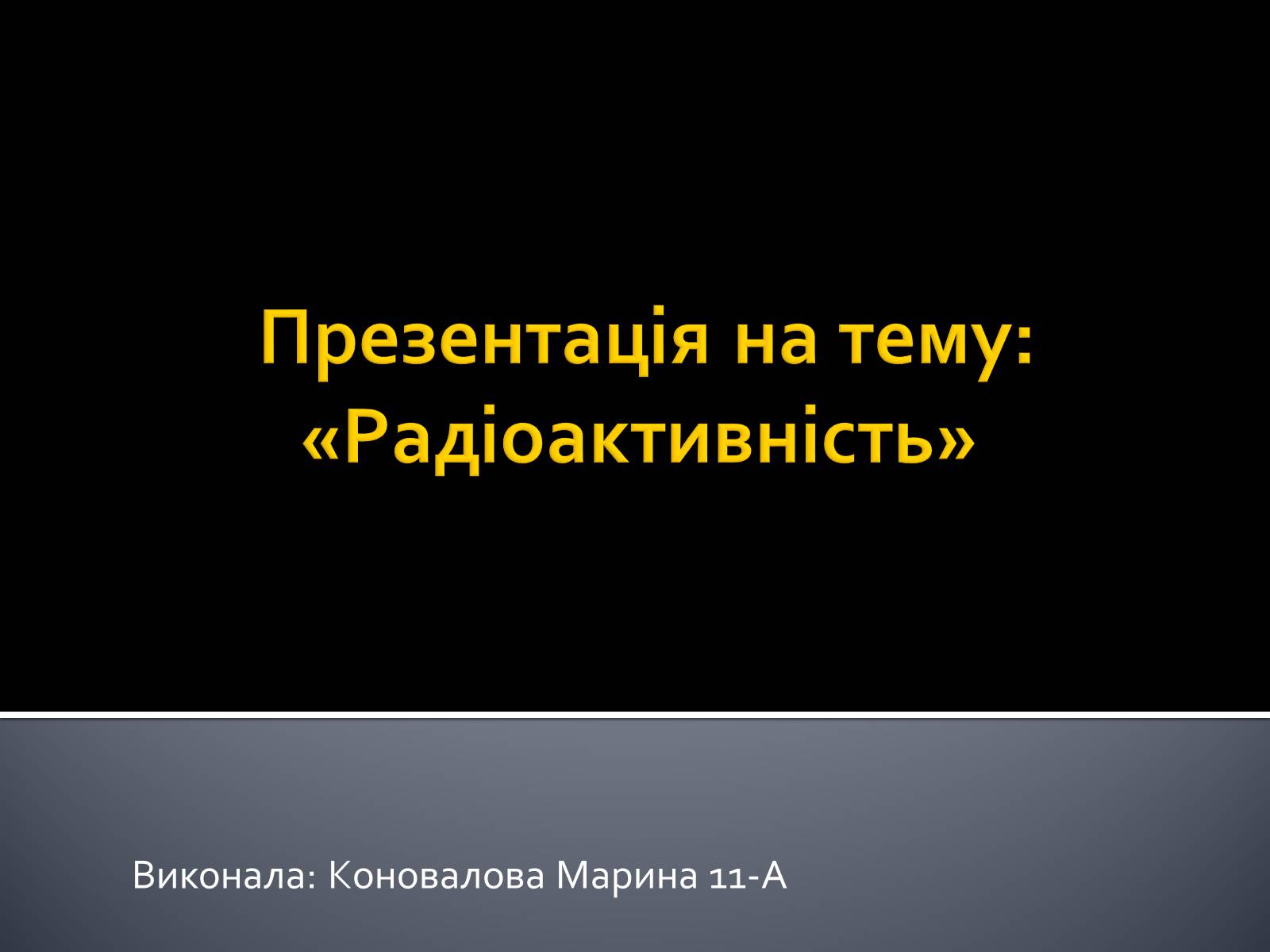 Презентація на тему «Радіоактивність» (варіант 3) - Слайд #1 Презентація на тему «Радіоактивність» (варіант 3) - Слайд #1