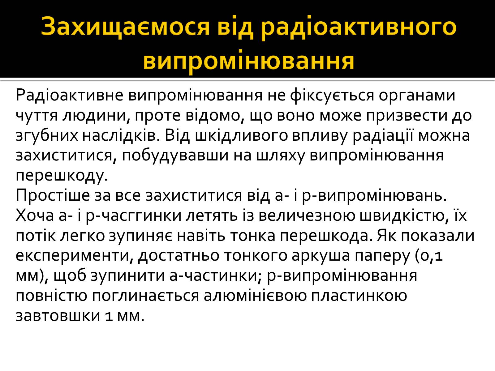 Презентація на тему «Радіоактивність» (варіант 3) - Слайд #13 Презентація на тему «Радіоактивність» (варіант 3) - Слайд #13
