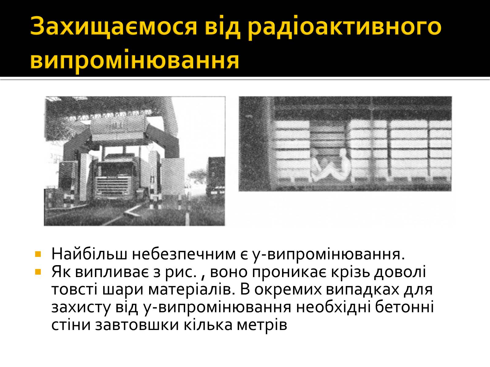 Презентація на тему «Радіоактивність» (варіант 3) - Слайд #14 Презентація на тему «Радіоактивність» (варіант 3) - Слайд #14