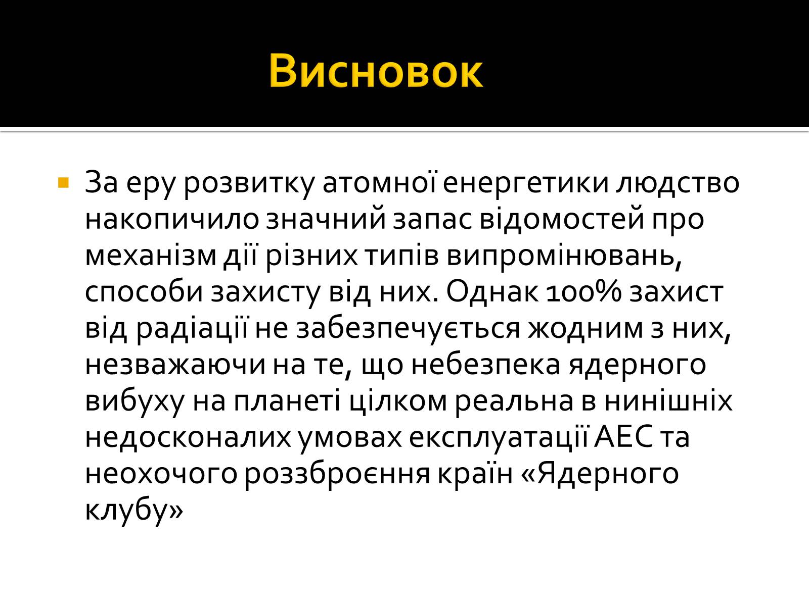 Презентація на тему «Радіоактивність» (варіант 3) - Слайд #16 Презентація на тему «Радіоактивність» (варіант 3) - Слайд #16