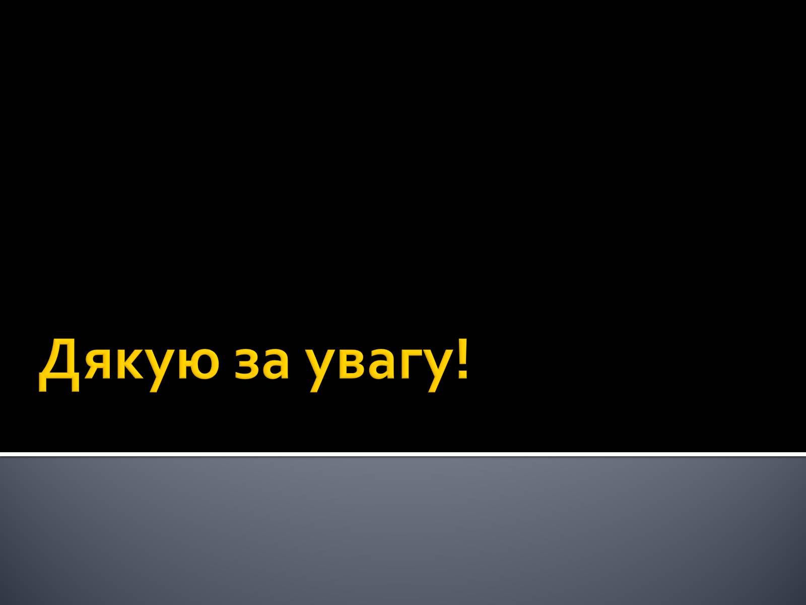 Презентація на тему «Радіоактивність» (варіант 3) - Слайд #17 Презентація на тему «Радіоактивність» (варіант 3) - Слайд #17