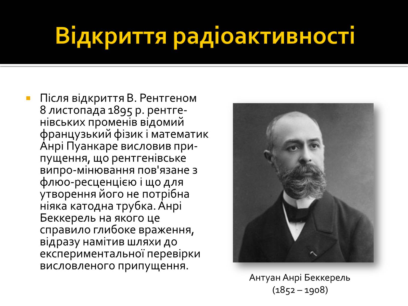 Презентація на тему «Радіоактивність» (варіант 3) - Слайд #2 Презентація на тему «Радіоактивність» (варіант 3) - Слайд #2