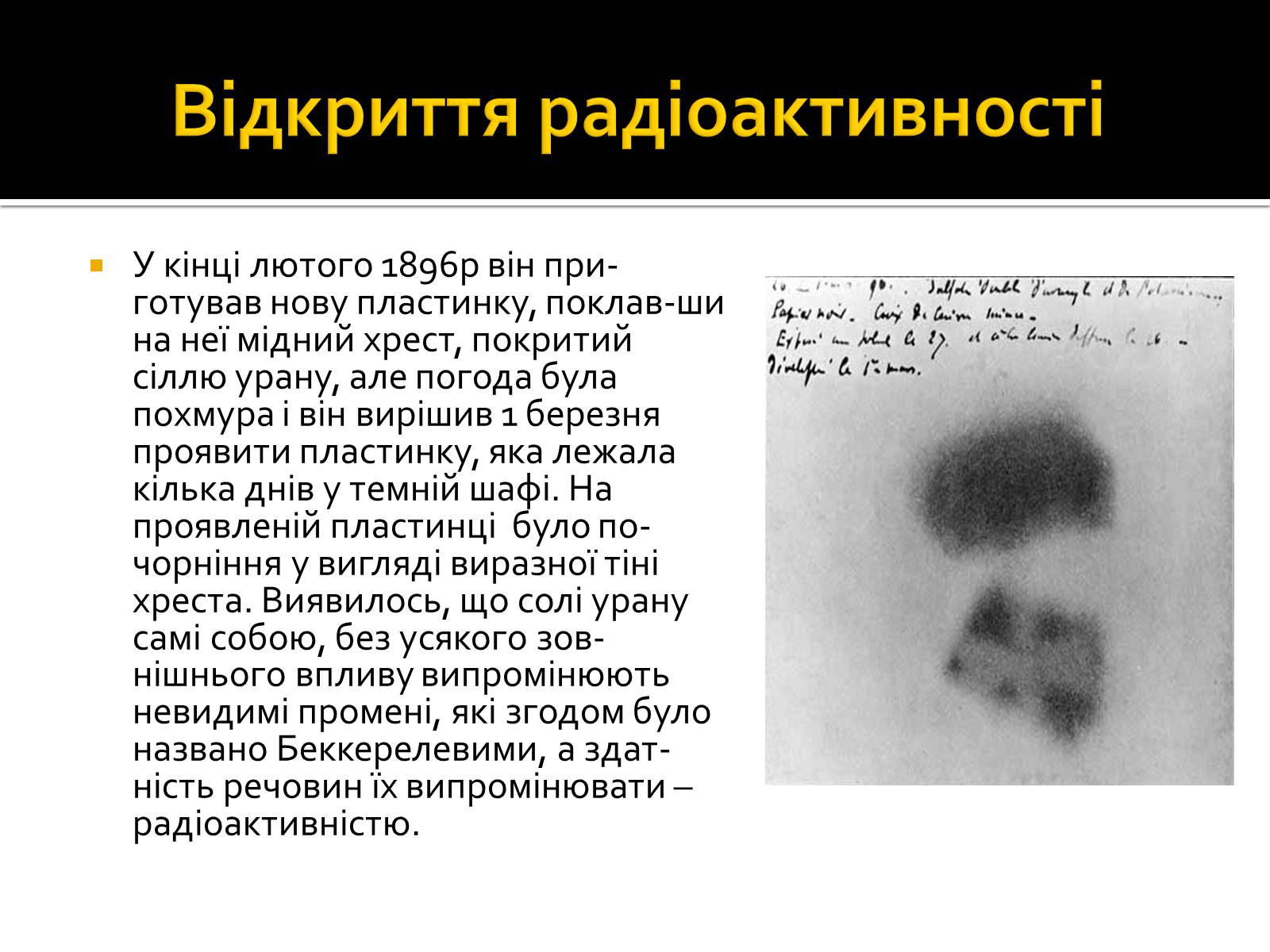 Презентація на тему «Радіоактивність» (варіант 3) - Слайд #4 Презентація на тему «Радіоактивність» (варіант 3) - Слайд #4