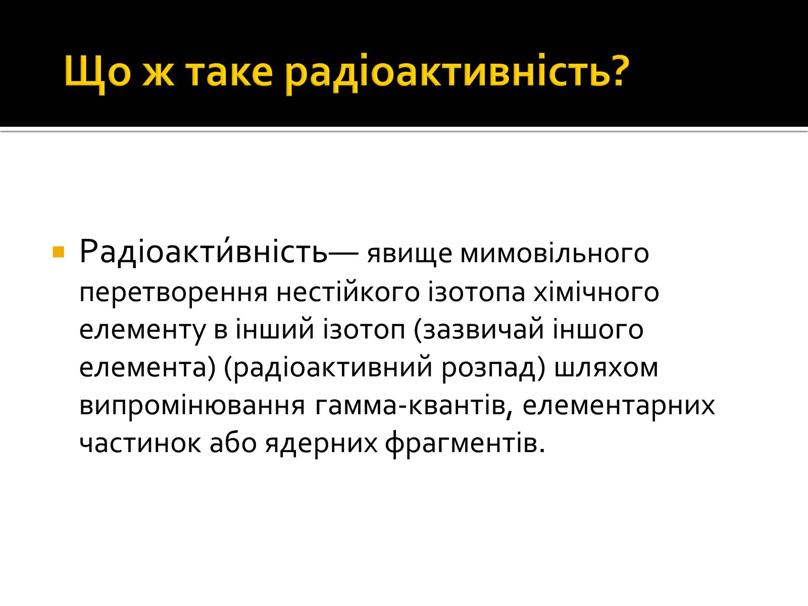 Презентація на тему «Радіоактивність» (варіант 3) - Слайд #5 Презентація на тему «Радіоактивність» (варіант 3) - Слайд #5