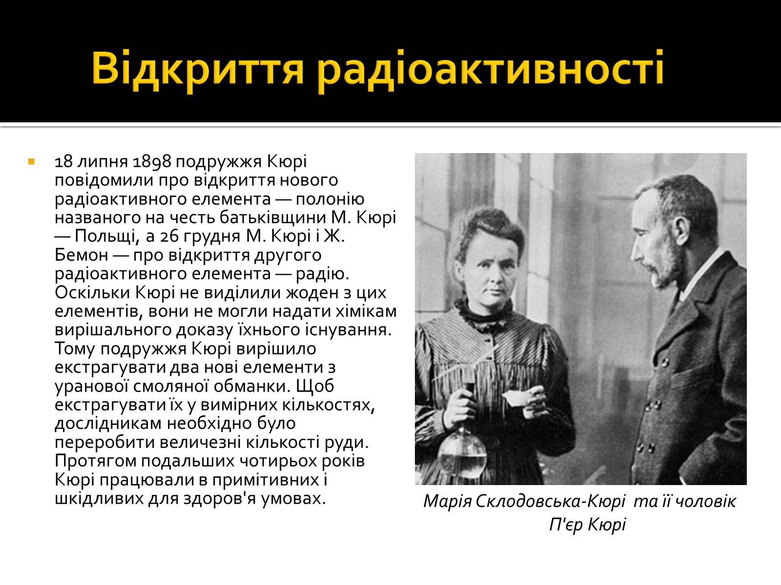 Презентація на тему «Радіоактивність» (варіант 3) - Слайд #6 Презентація на тему «Радіоактивність» (варіант 3) - Слайд #6