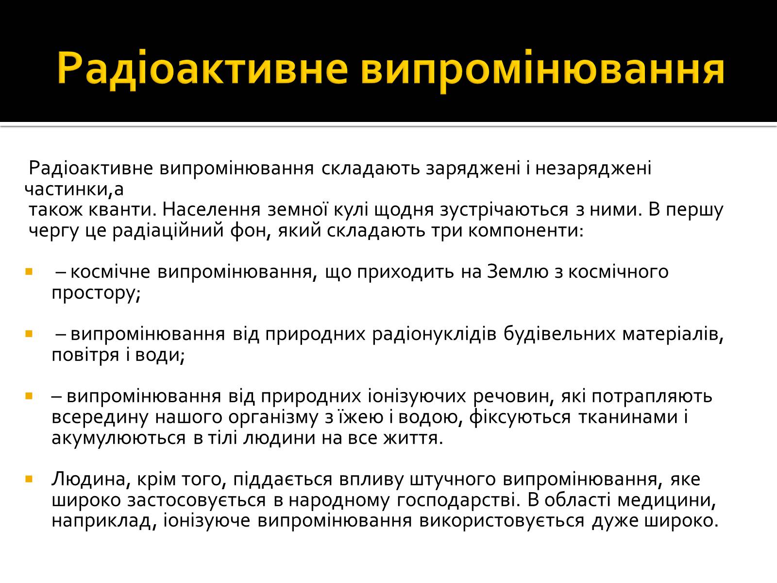 Презентація на тему «Радіоактивність» (варіант 3) - Слайд #8 Презентація на тему «Радіоактивність» (варіант 3) - Слайд #8