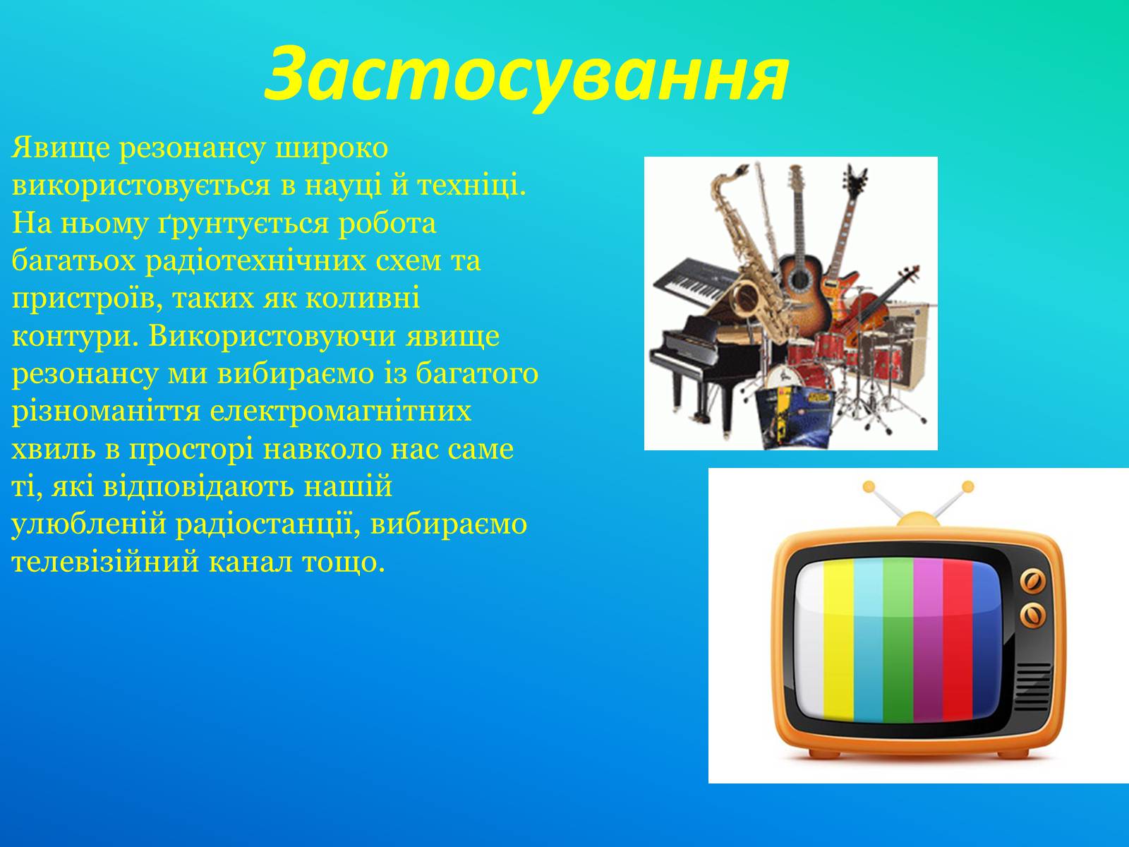 Презентація на тему «Резонанс» - Слайд #5 Презентація на тему «Резонанс» - Слайд #5