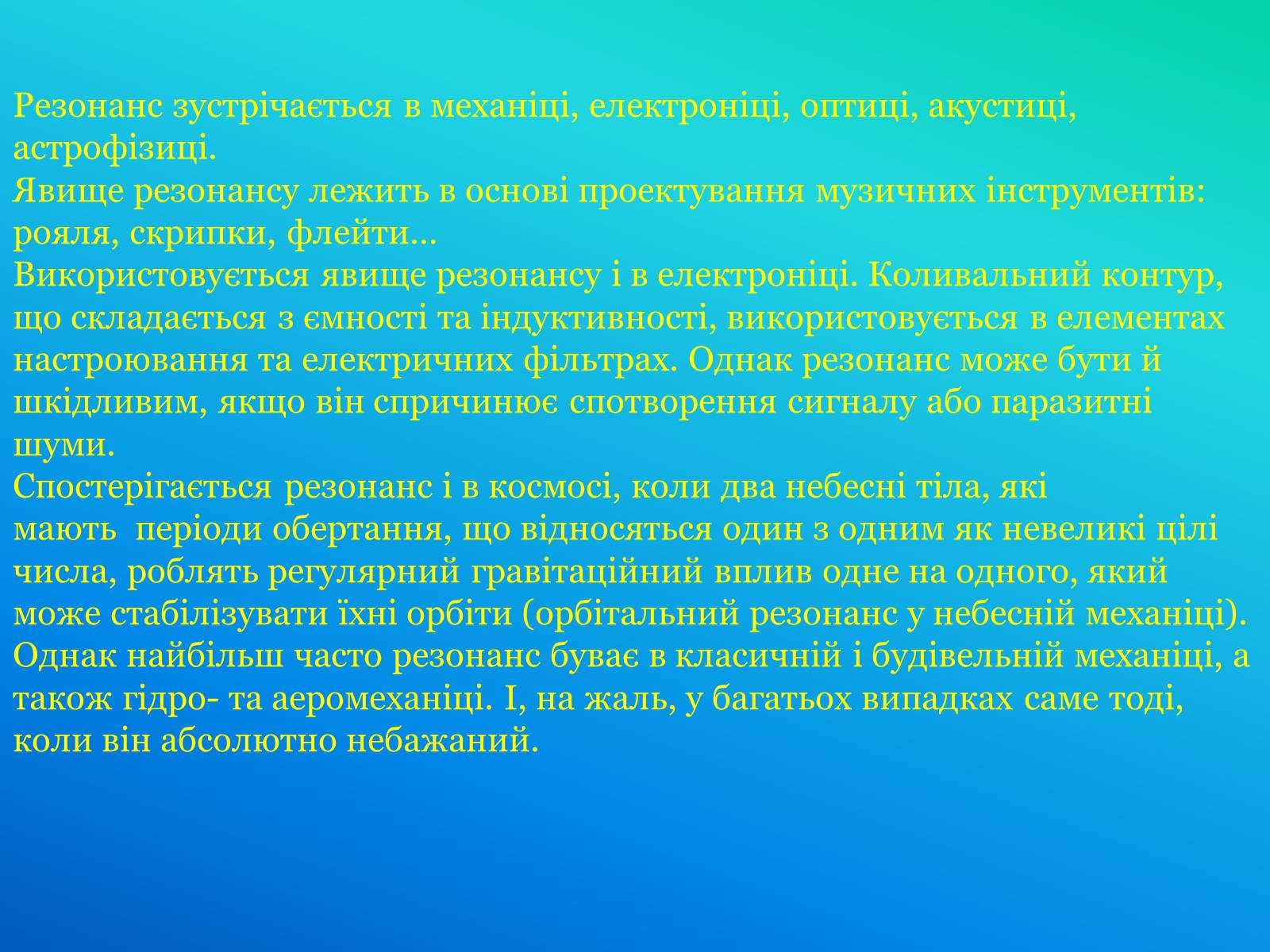 Презентація на тему «Резонанс» - Слайд #6 Презентація на тему «Резонанс» - Слайд #6