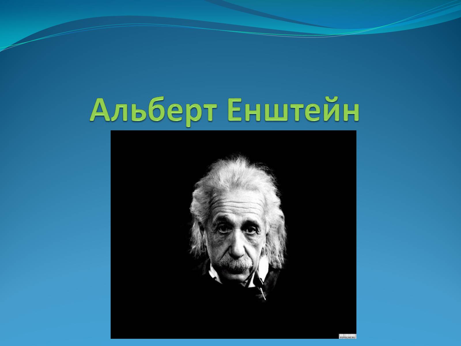 Презентація на тему «Альберт Ейнштейн» (варіант 4) - Слайд #1 Презентація на тему «Альберт Ейнштейн» (варіант 4) - Слайд #1