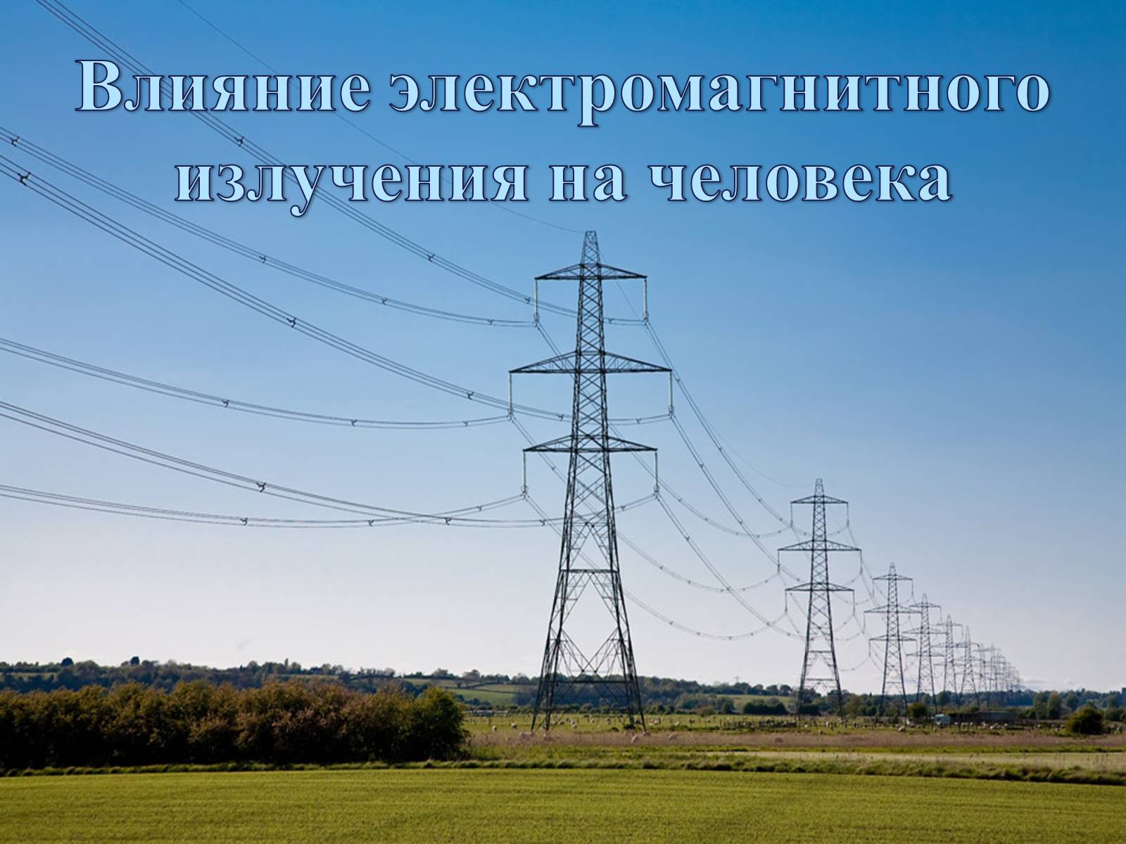 Презентація на тему «Влияние электромагнитного излучения на человека» - Слайд #1 Презентація на тему «Влияние электромагнитного излучения на человека» - Слайд #1