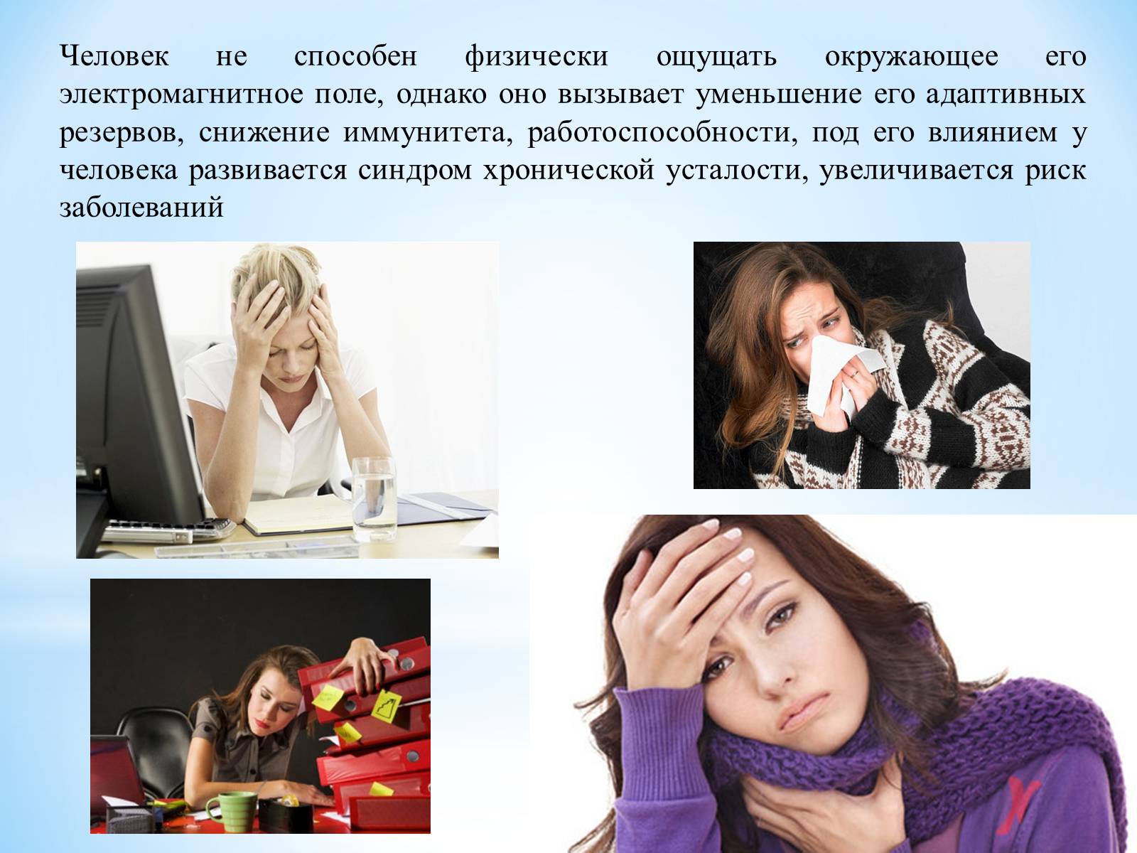 Презентація на тему «Влияние электромагнитного излучения на человека» - Слайд #10 Презентація на тему «Влияние электромагнитного излучения на человека» - Слайд #10