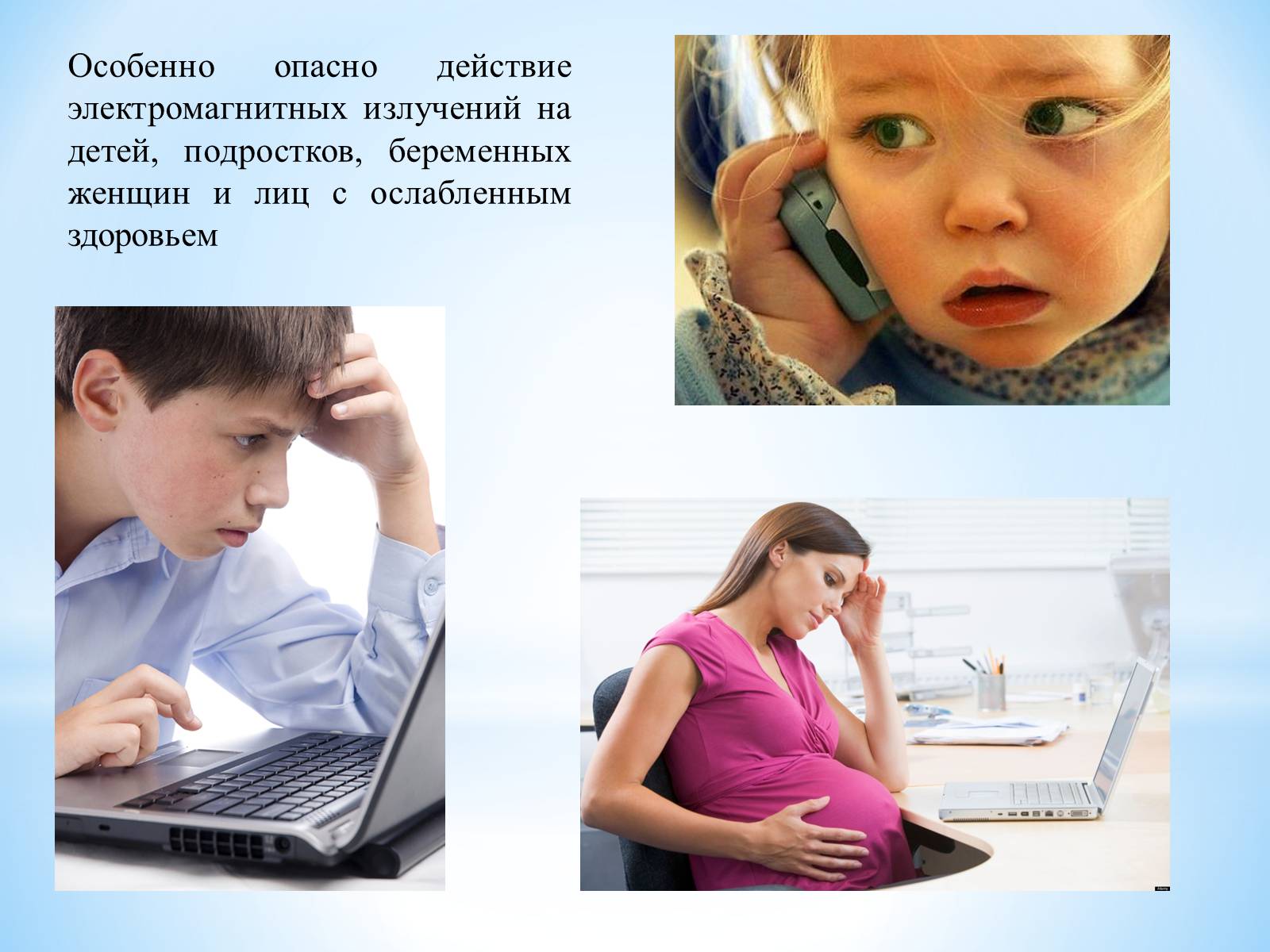 Презентація на тему «Влияние электромагнитного излучения на человека» - Слайд #11 Презентація на тему «Влияние электромагнитного излучения на человека» - Слайд #11