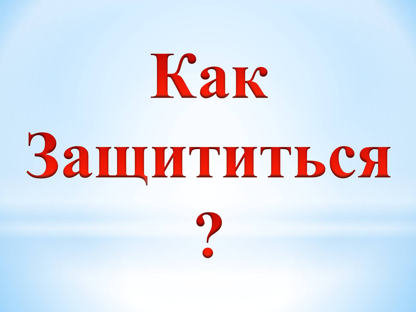 Презентація на тему «Влияние электромагнитного излучения на человека» - Слайд #12 Презентація на тему «Влияние электромагнитного излучения на человека» - Слайд #12