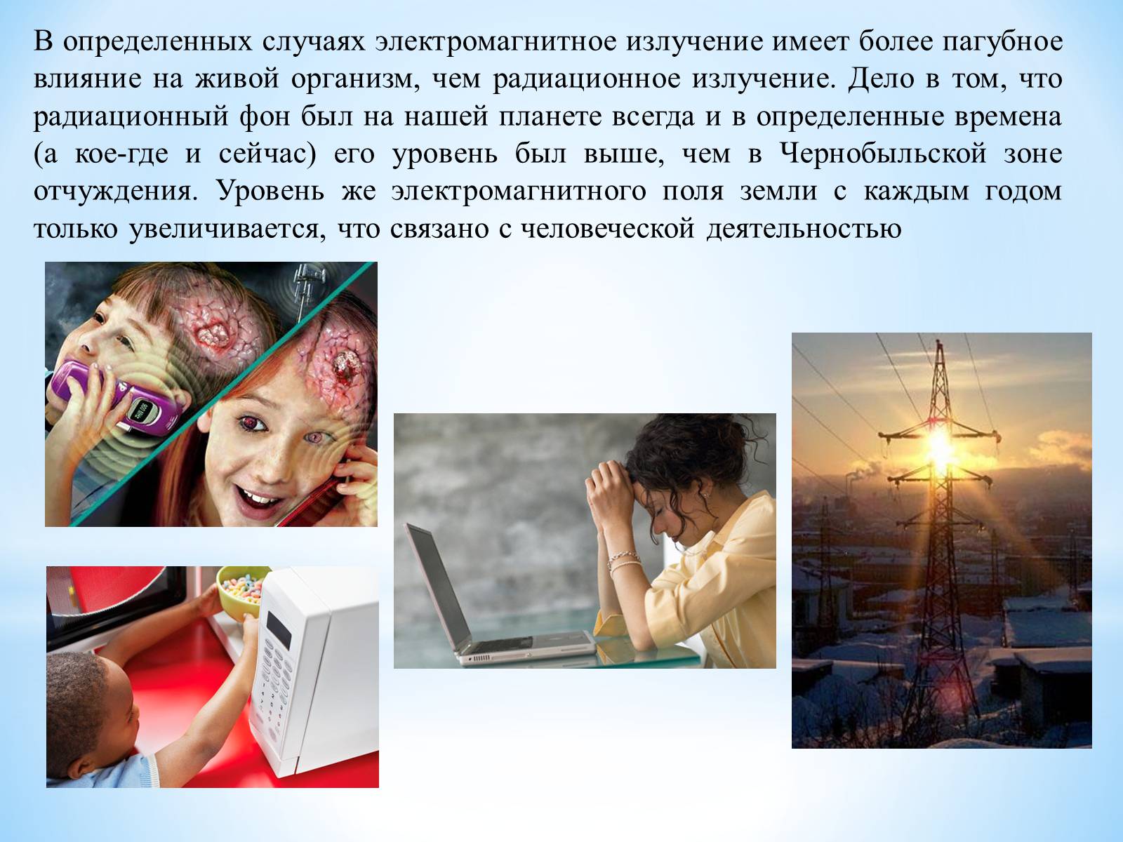 Презентація на тему «Влияние электромагнитного излучения на человека» - Слайд #6 Презентація на тему «Влияние электромагнитного излучения на человека» - Слайд #6